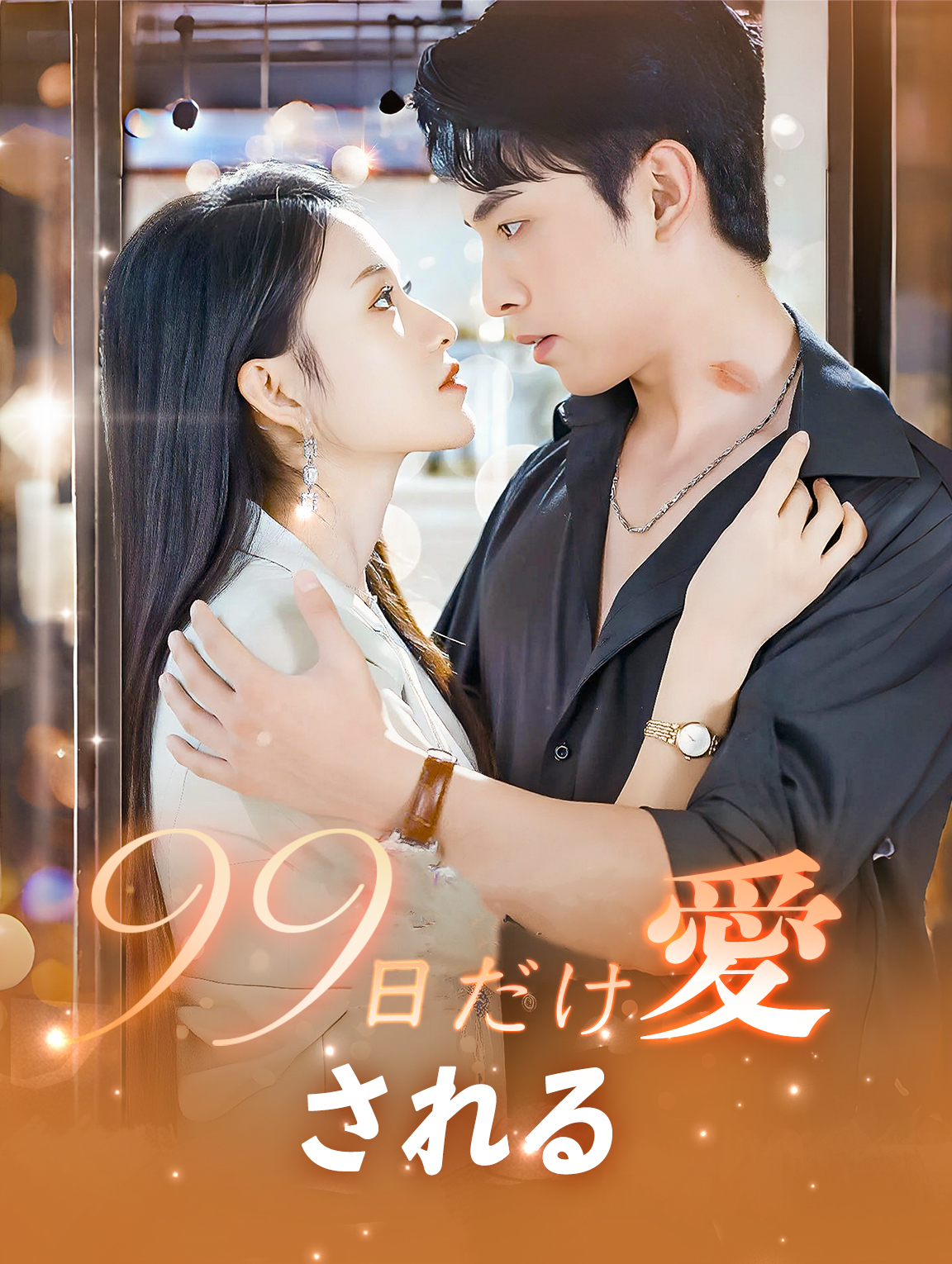 99日だけ愛される