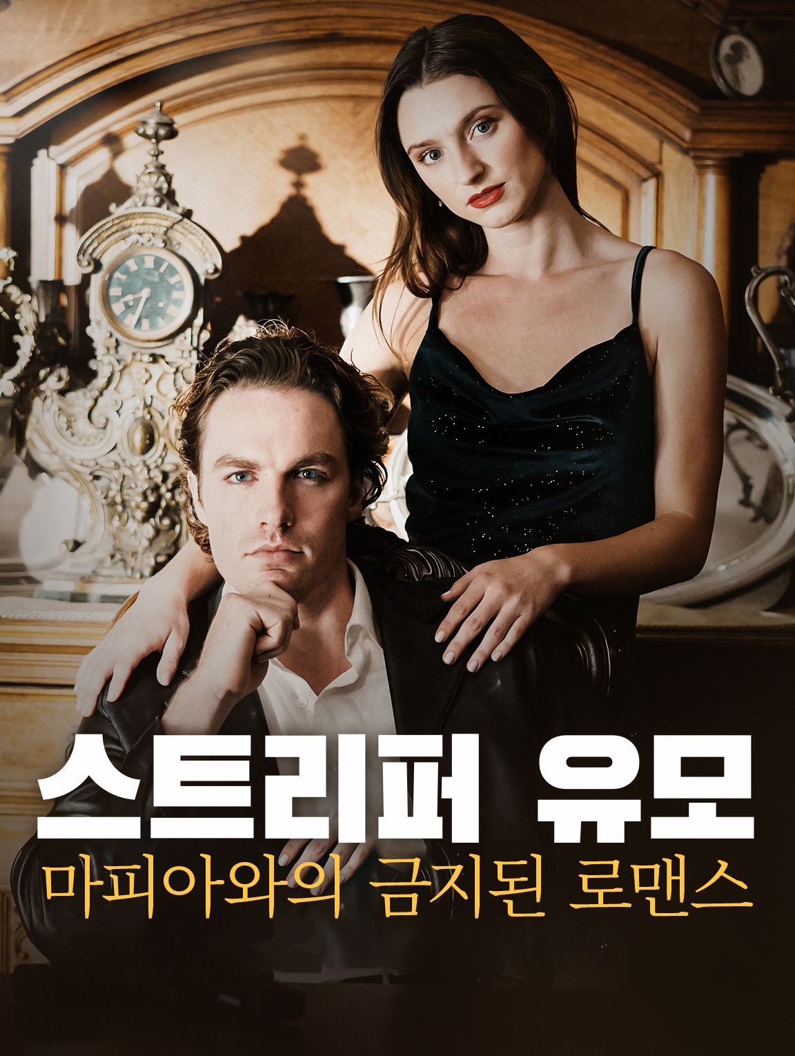 스트리퍼 유모: 마피아와의 금지된 로맨스