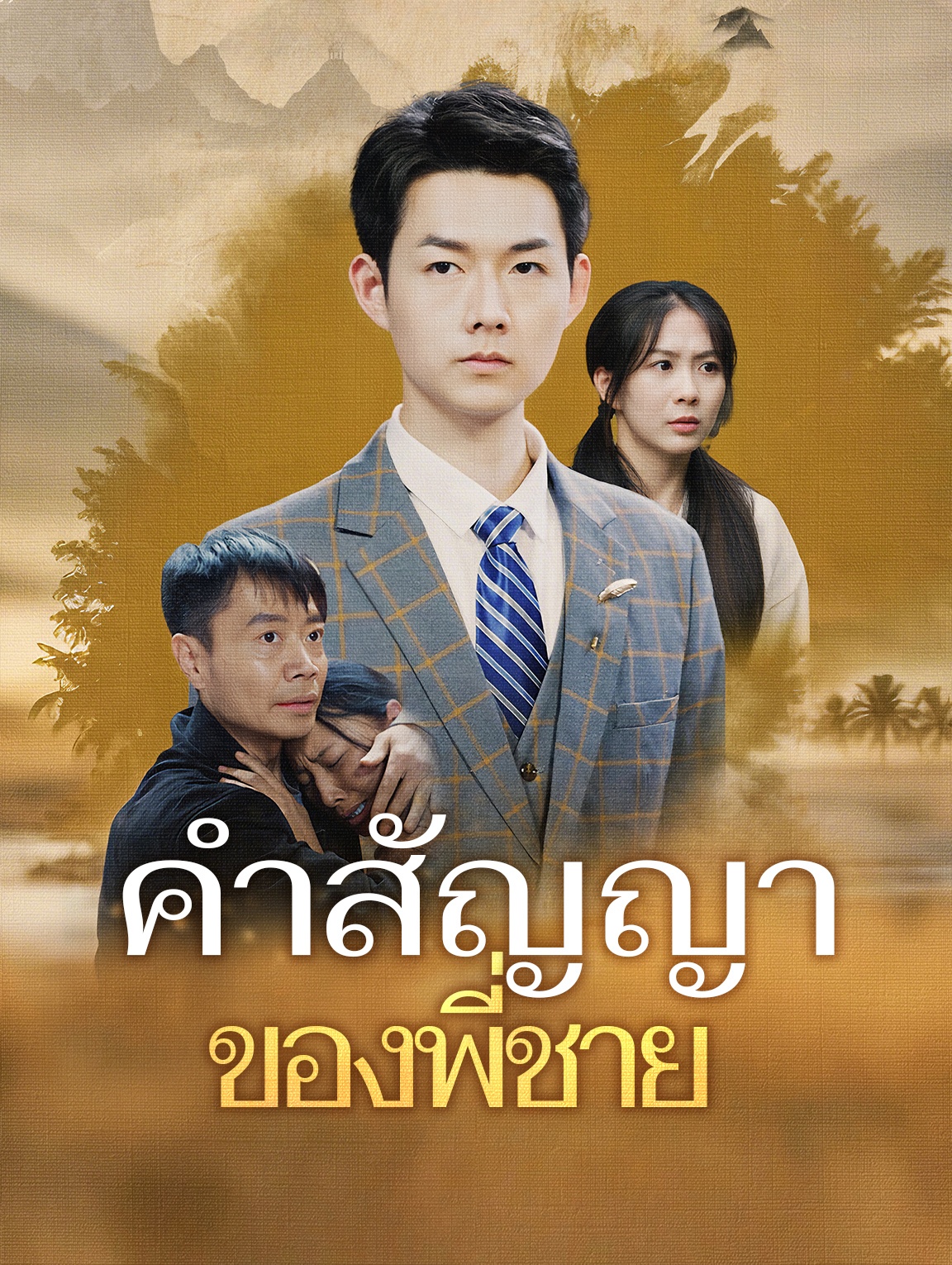 คำสัญญาของพี่ชาย