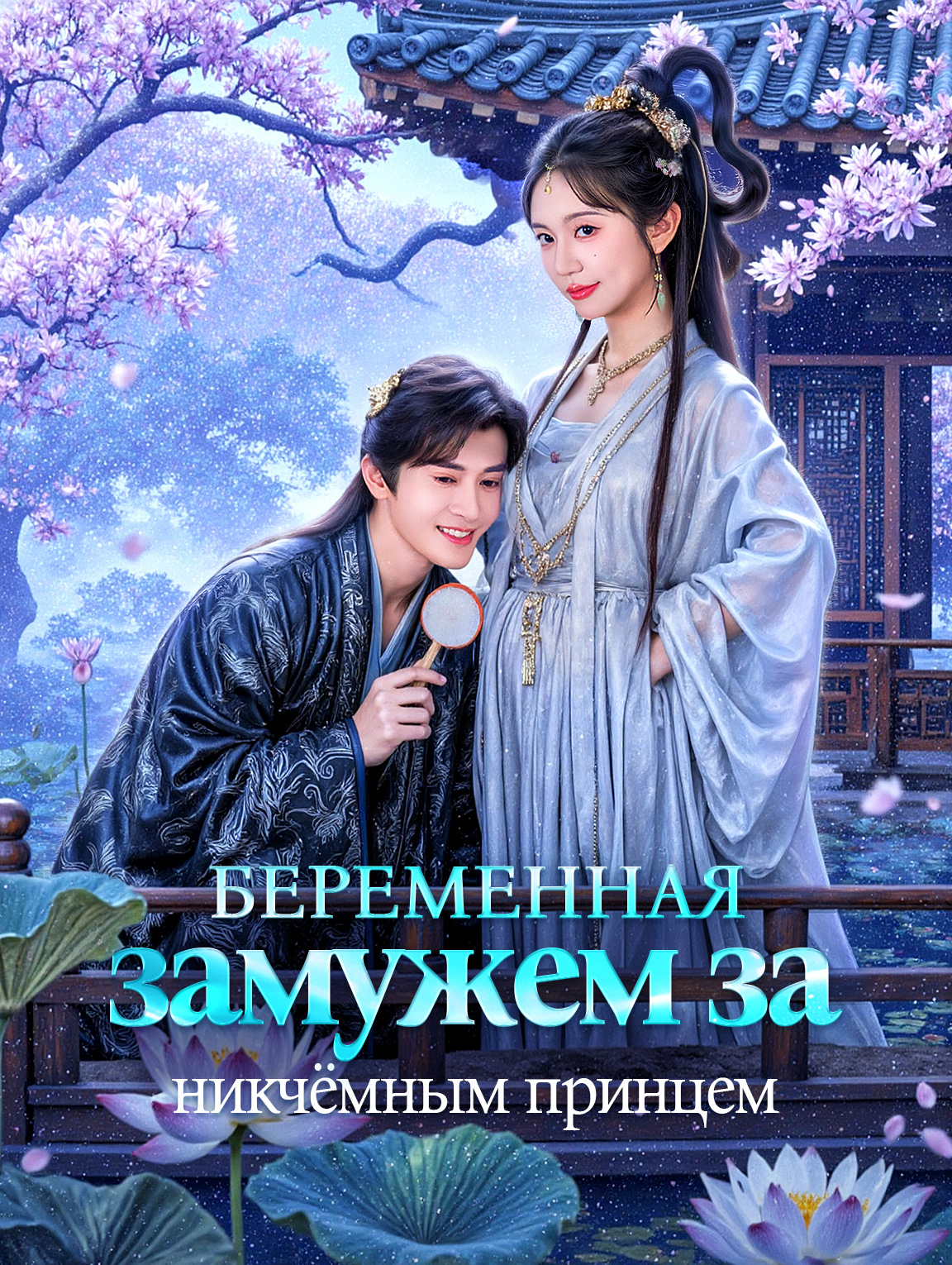 Беременная, замужем за никчёмным принцем