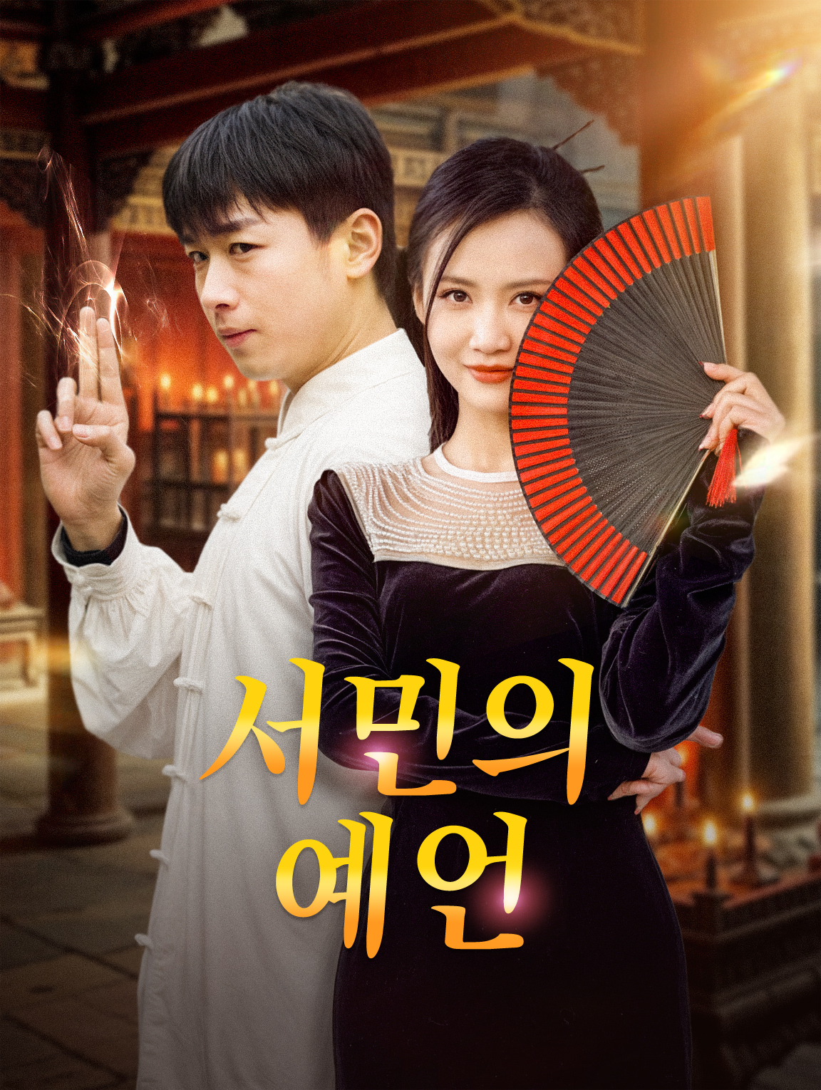 서민의 예언