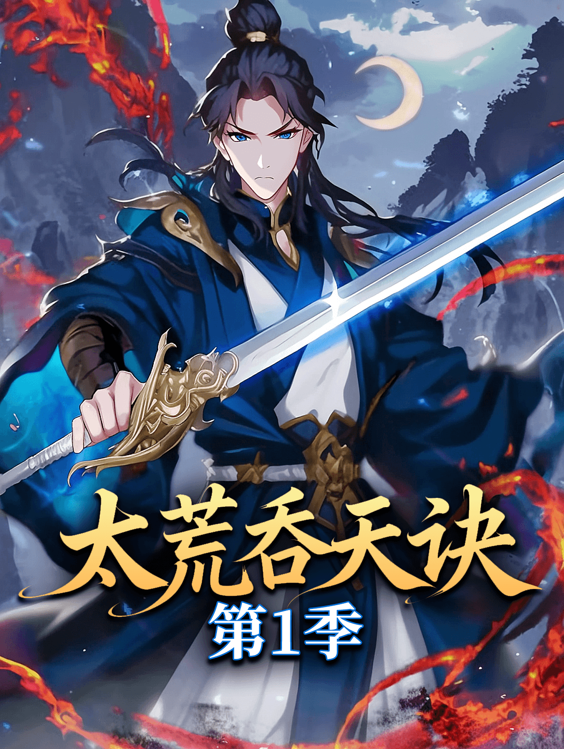 太荒吞天诀 第1季