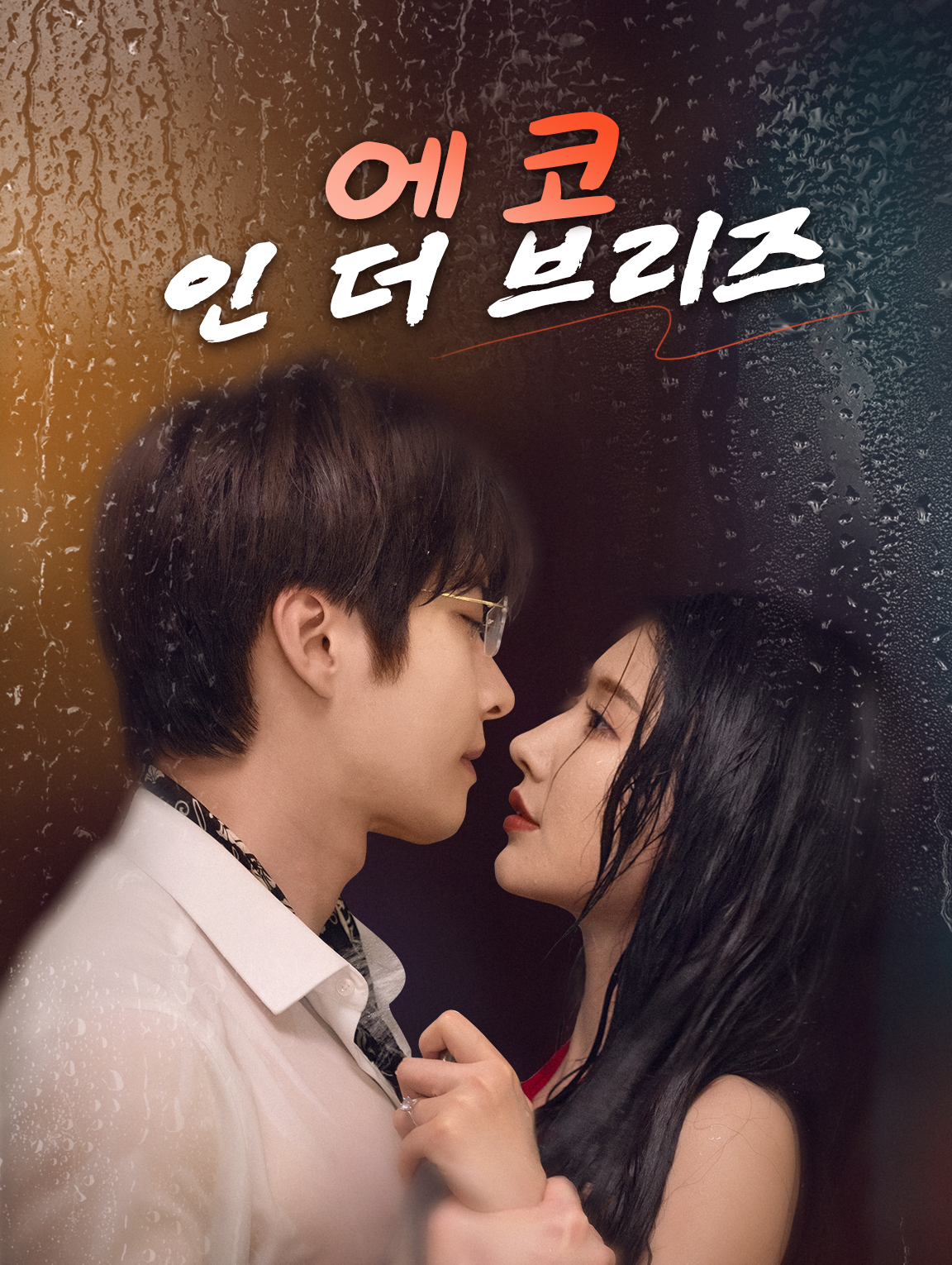 에코 인 더 브리즈