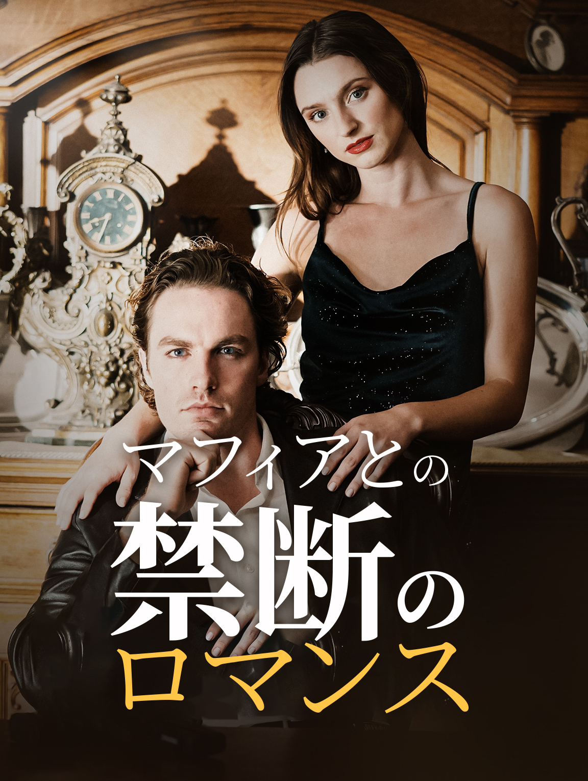 マフィアとの禁断のロマンス