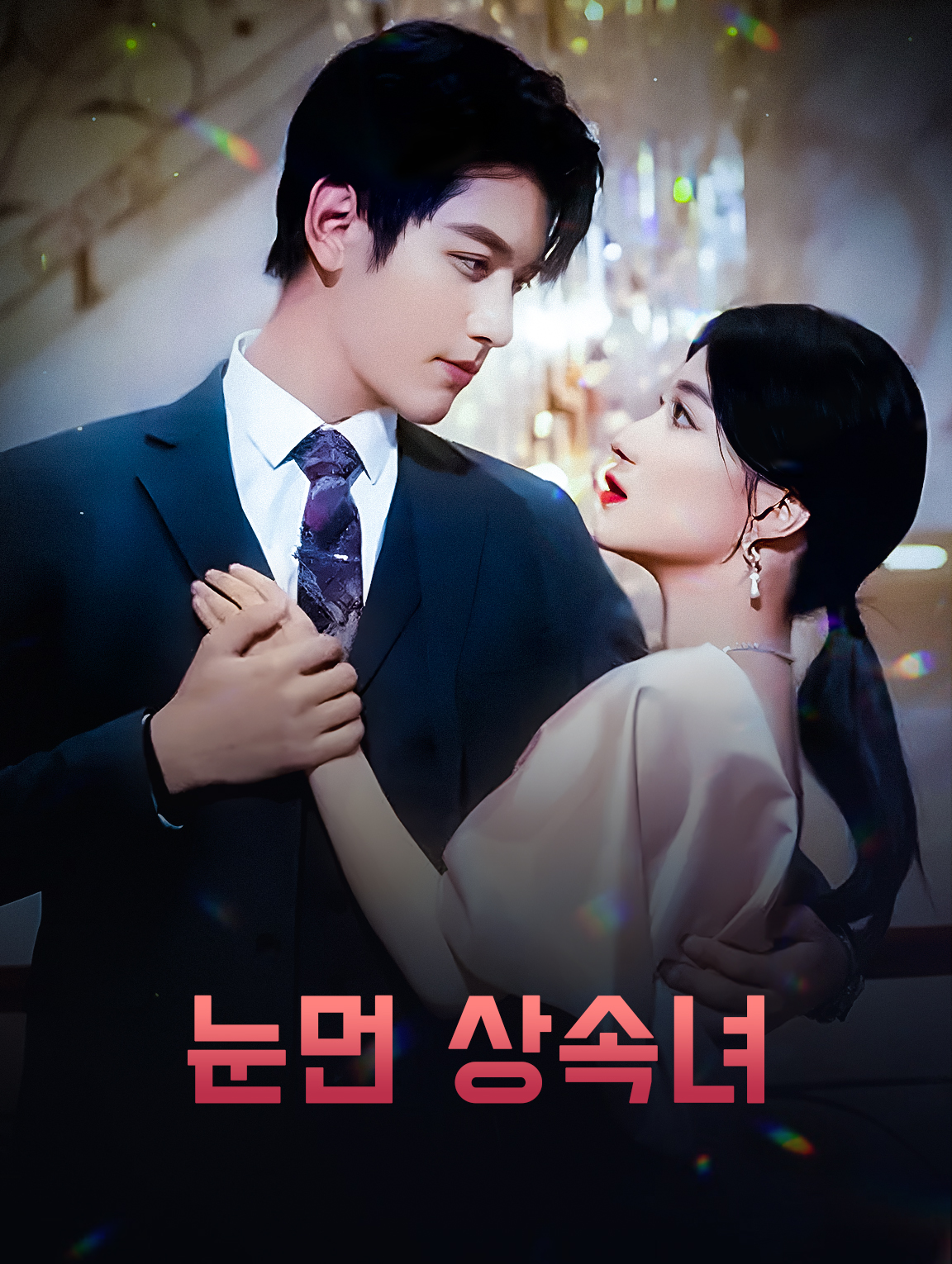 눈먼 상속녀