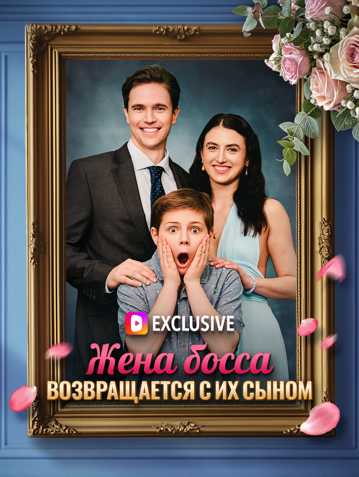 Жена босса возвращается с их сыном