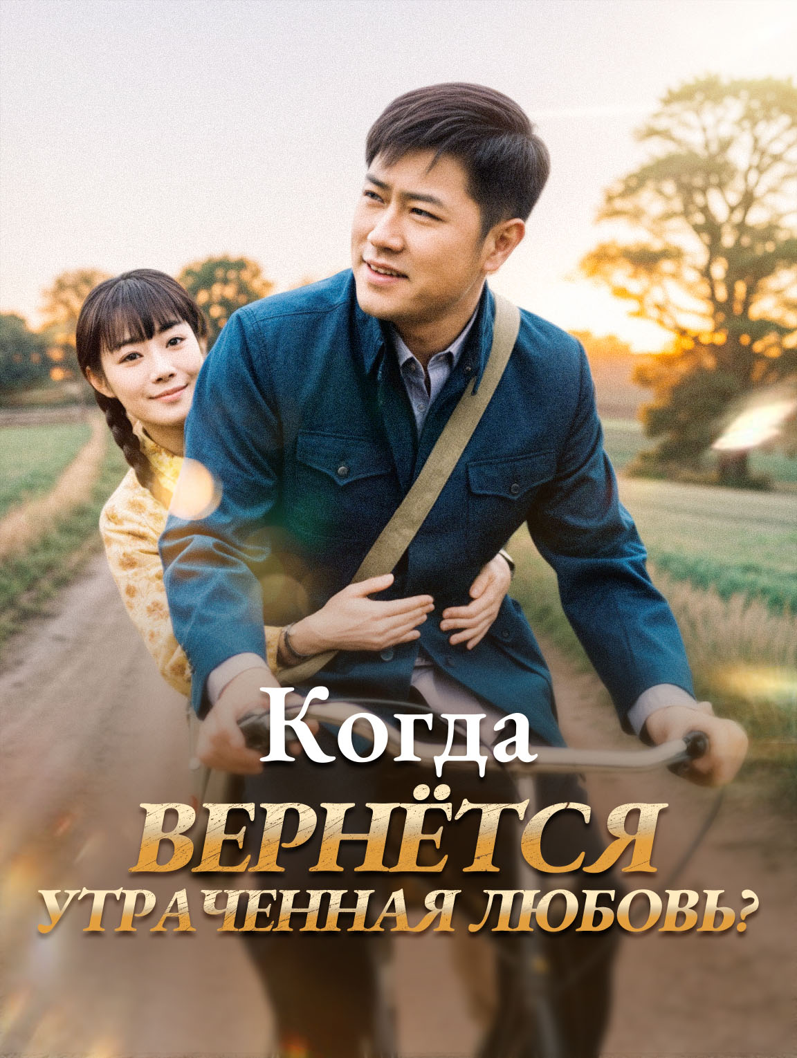 Когда вернётся утраченная любовь?