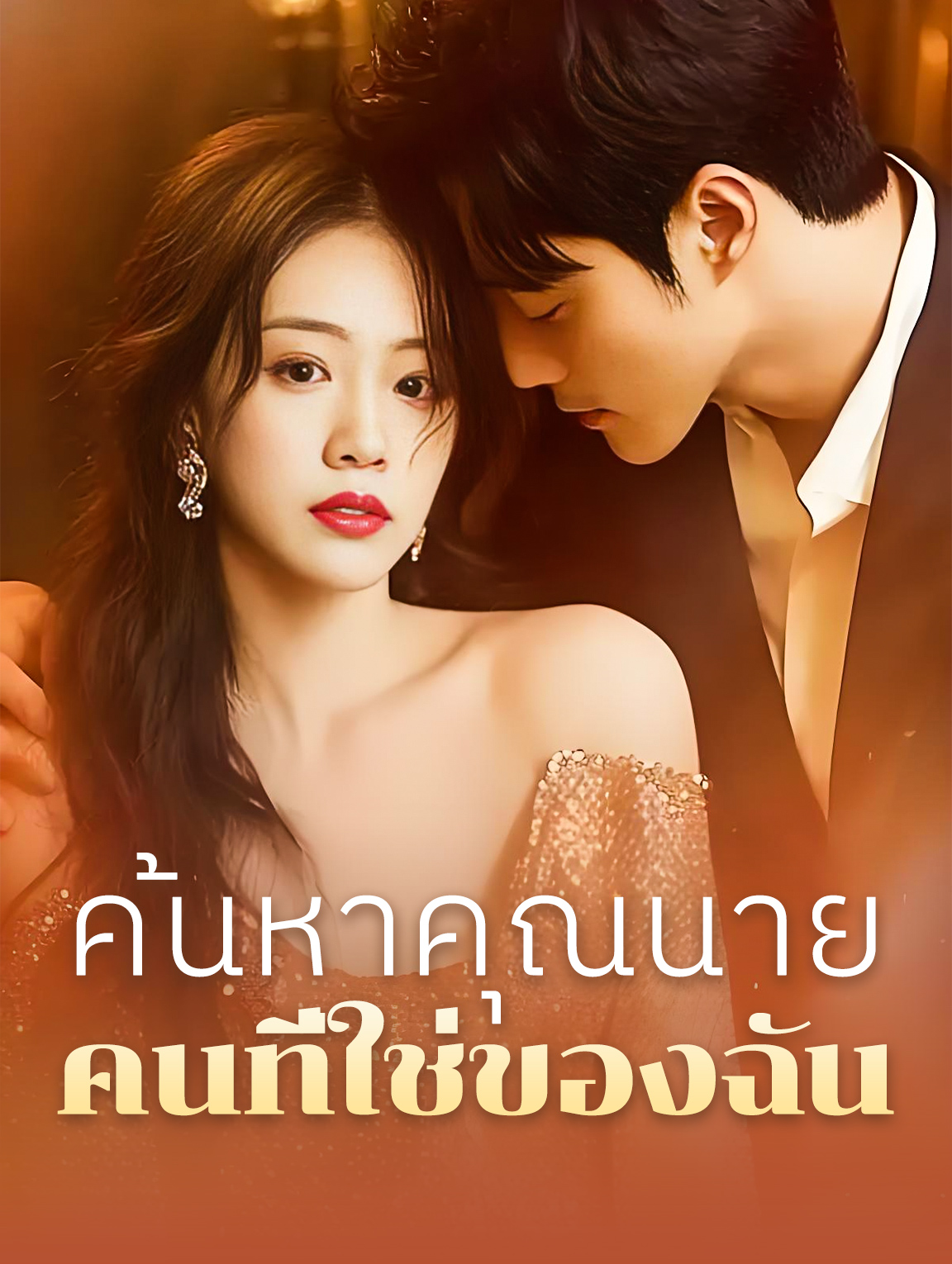 ค้นหาคุณนาย คนที่ใช่ของฉัน