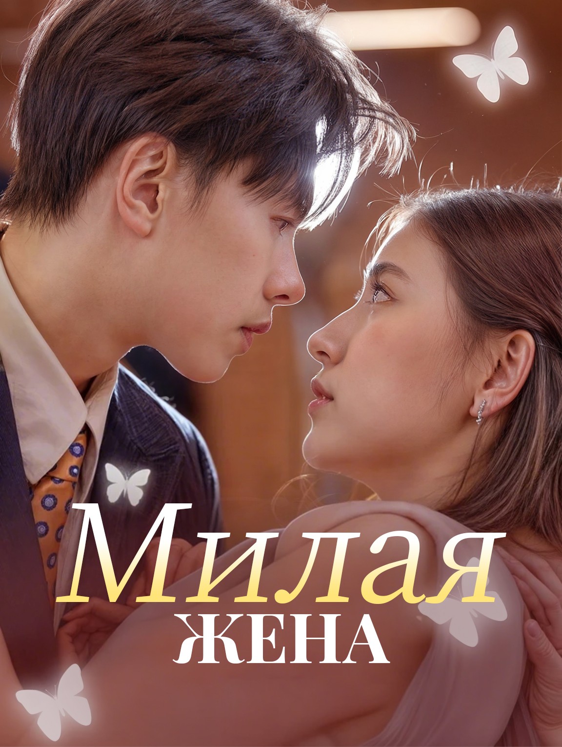 Милая Жена