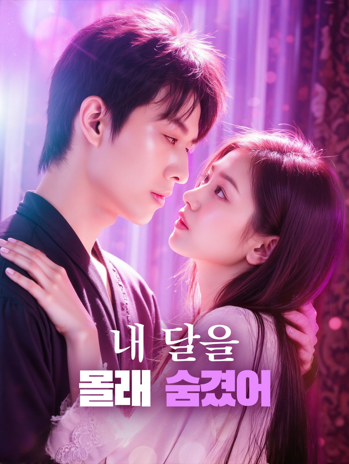 내 달을 몰래 숨겼어