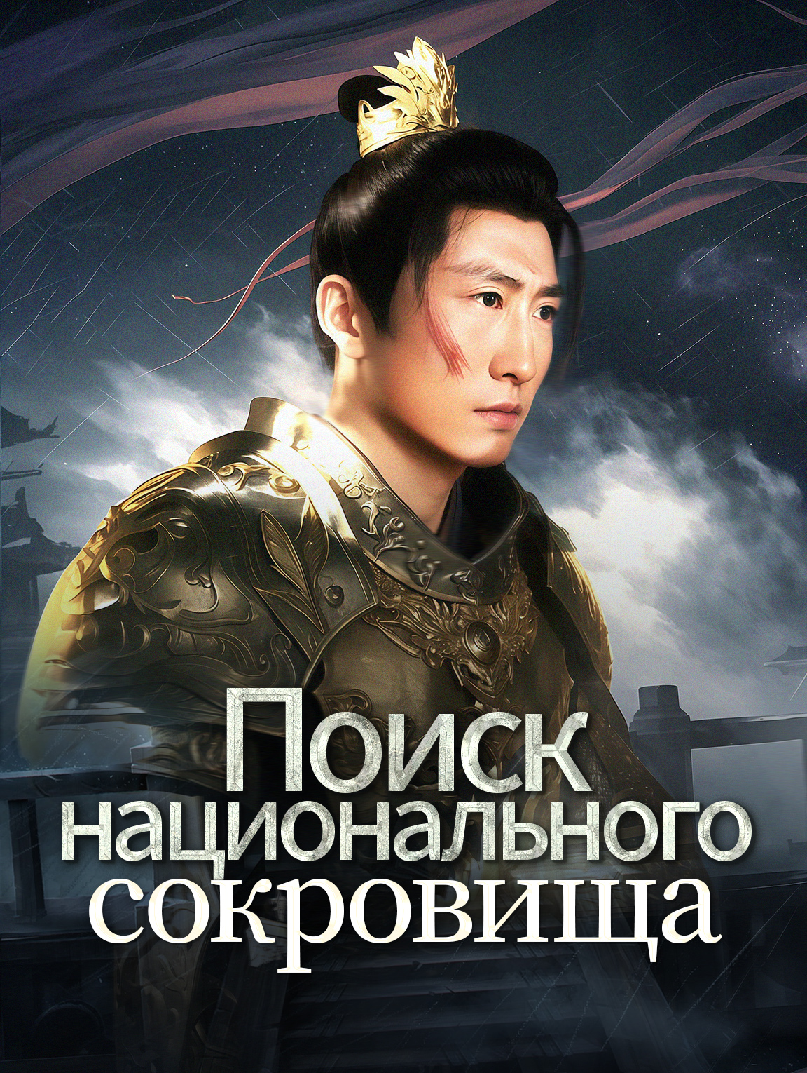 Поиск национального сокровища