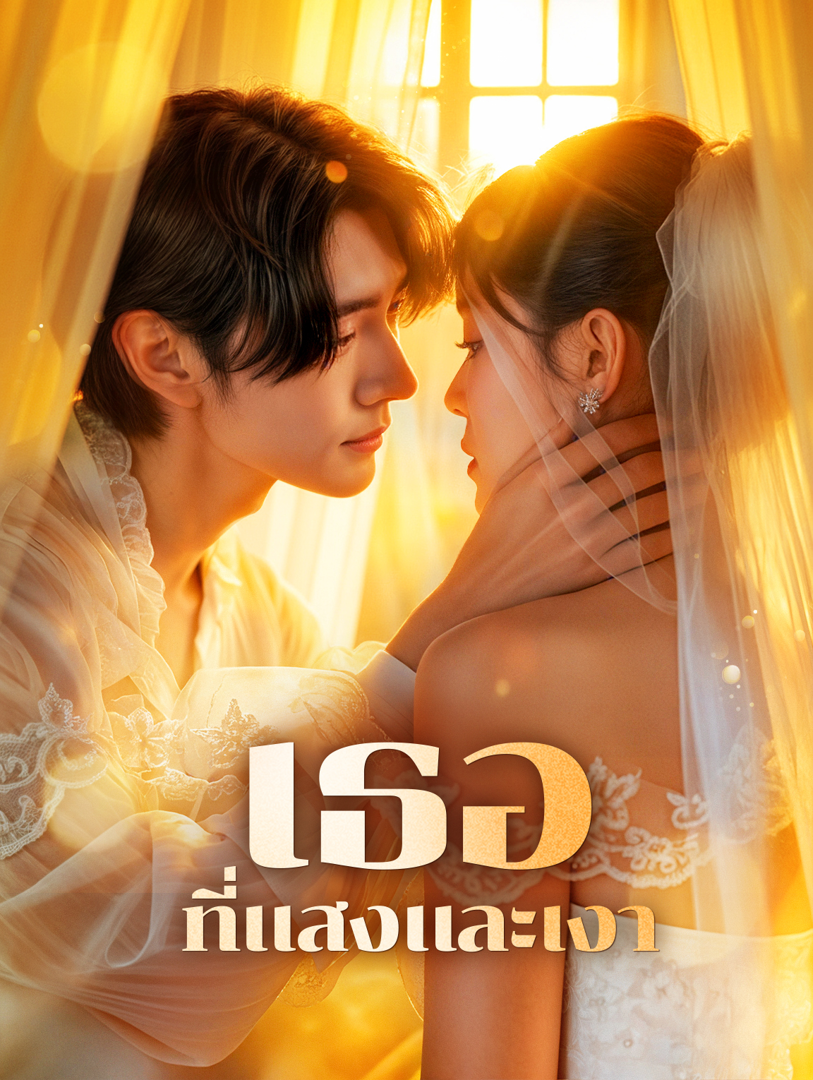 เธอที่แสงและเงา(พากย์เสียง)