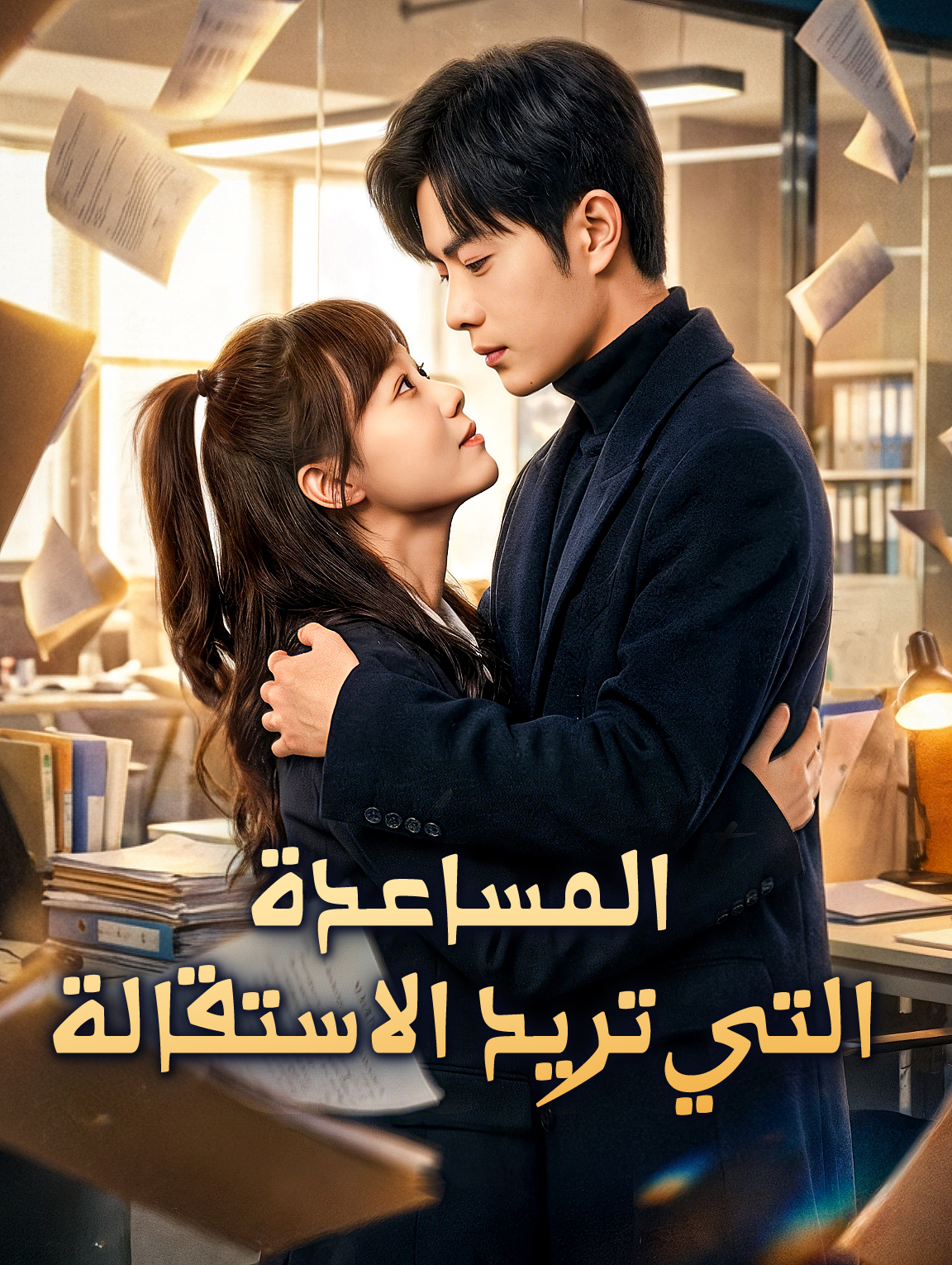 المساعدة التي تريد الاستقالة