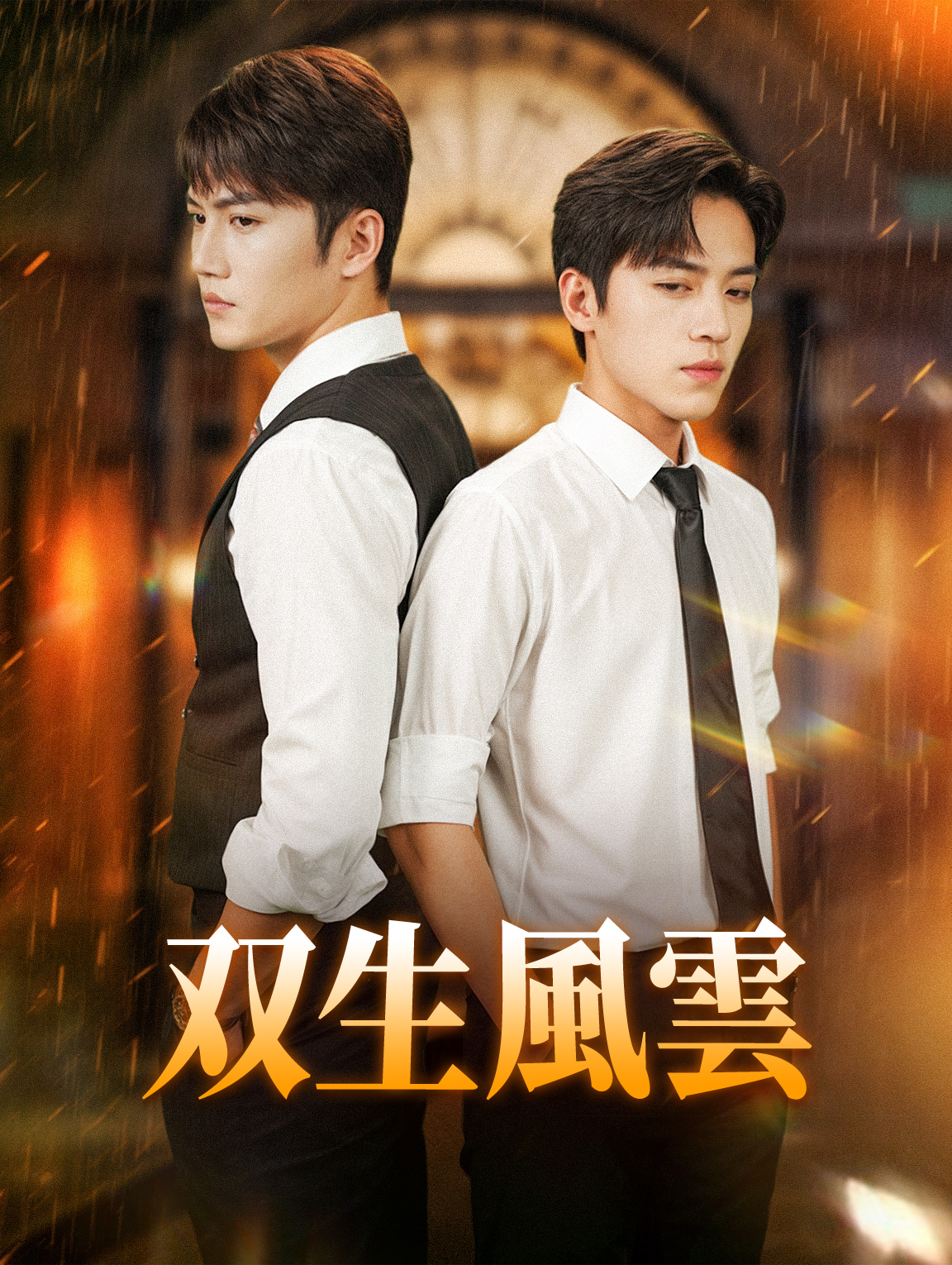 双生風雲