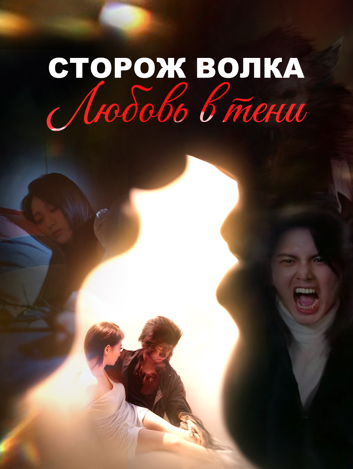 Сторож волка: Любовь в тени