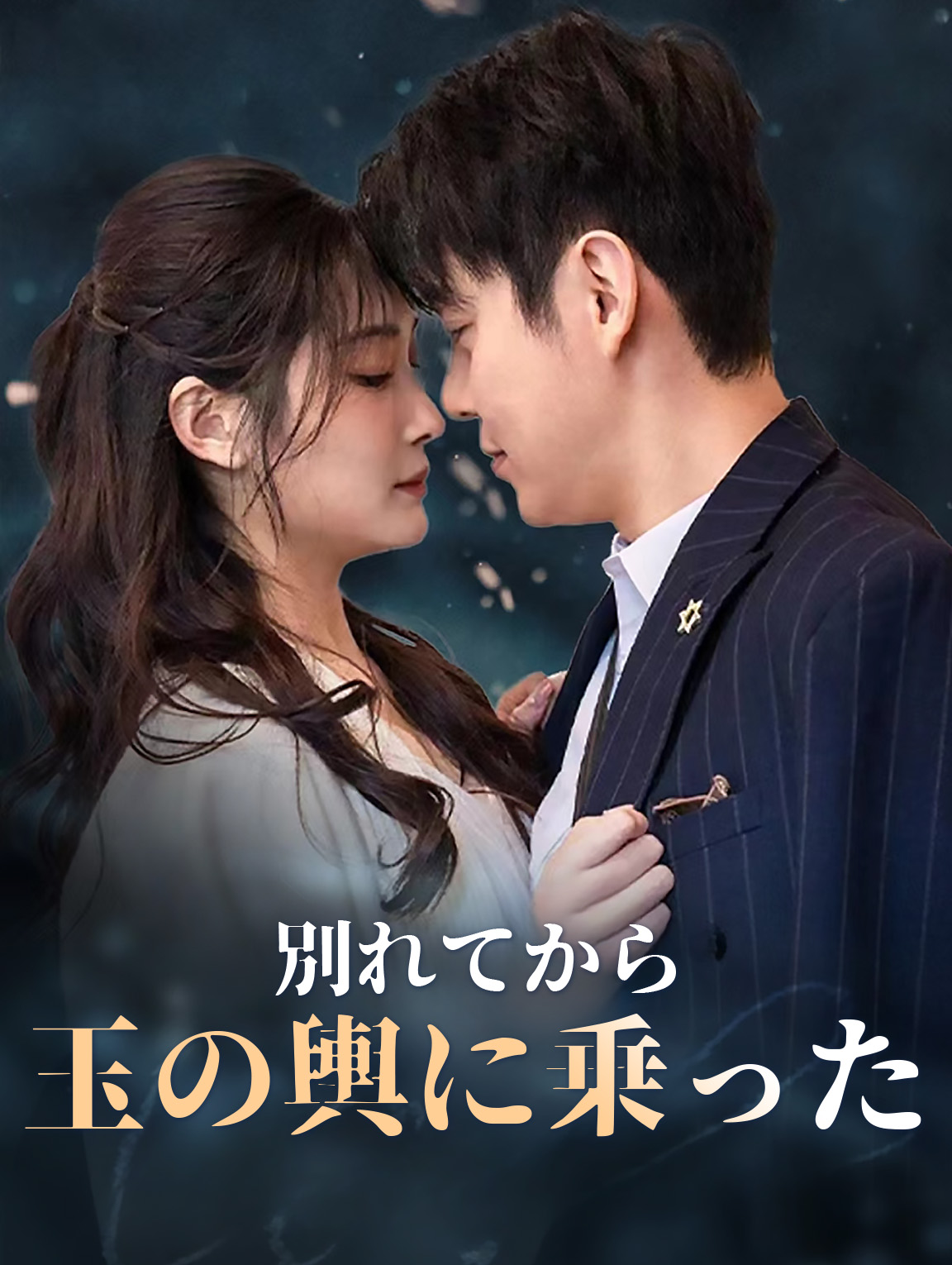 別れてから玉の輿に乗った