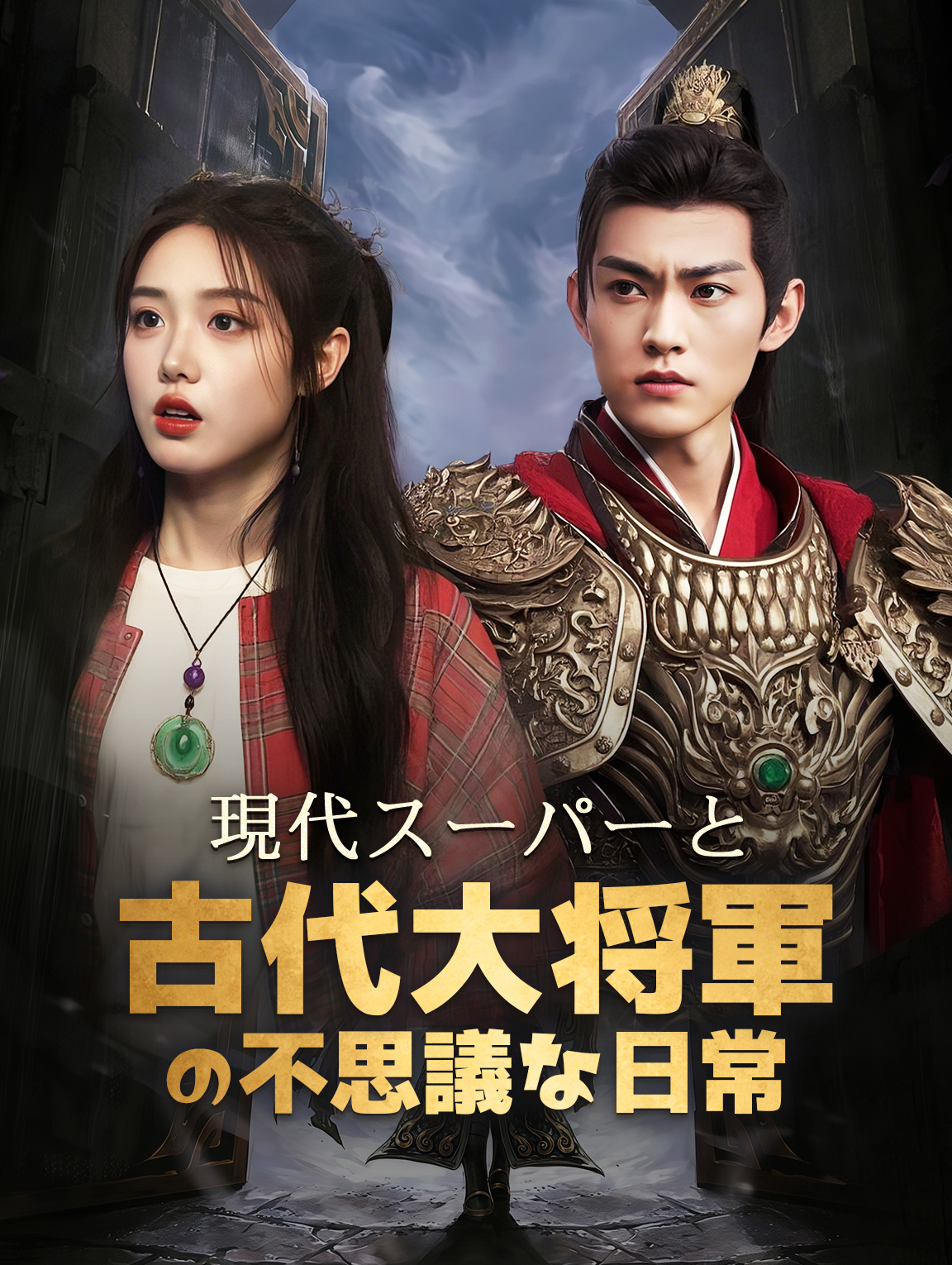 現代スーパーと 古代大将軍の不思議な日常