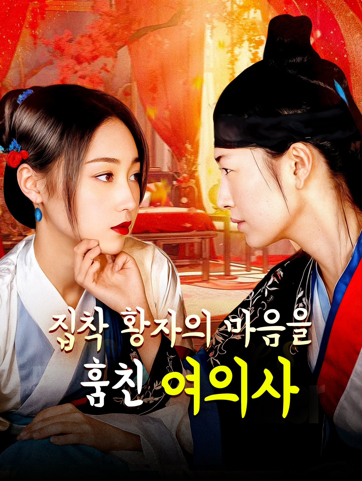 집착 황자의 마음을 훔친 여의사