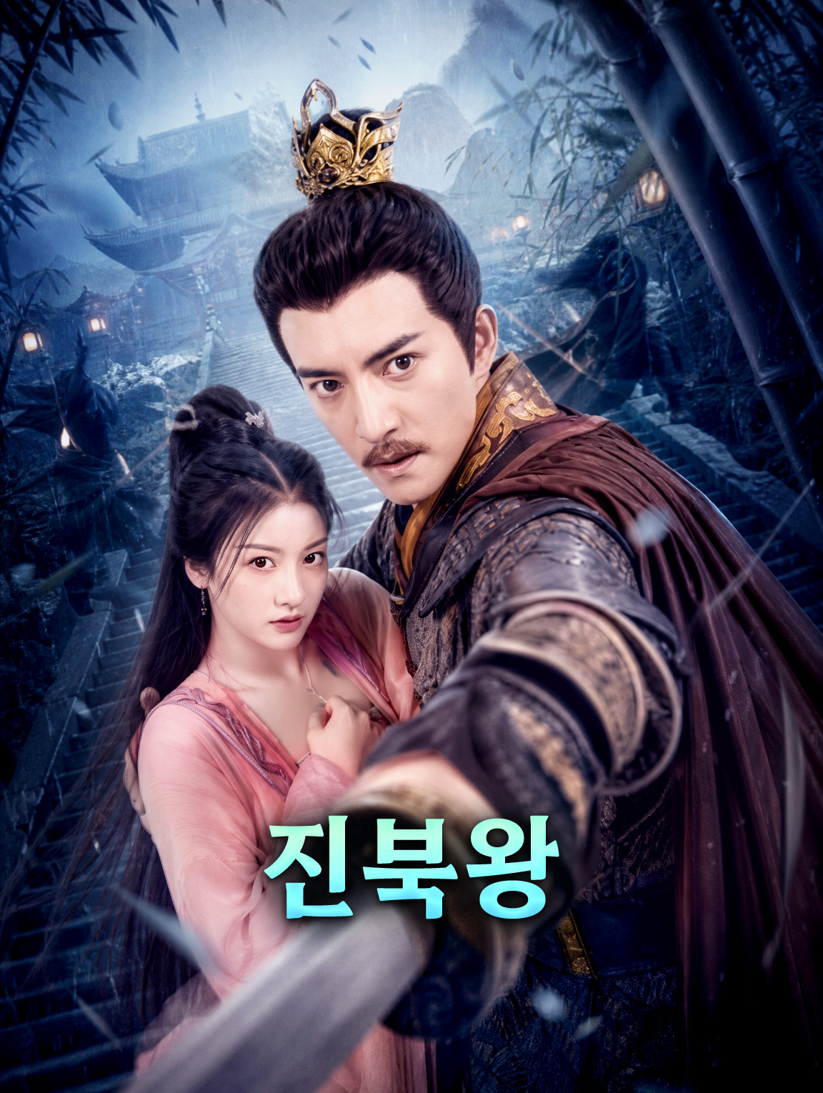 진북왕