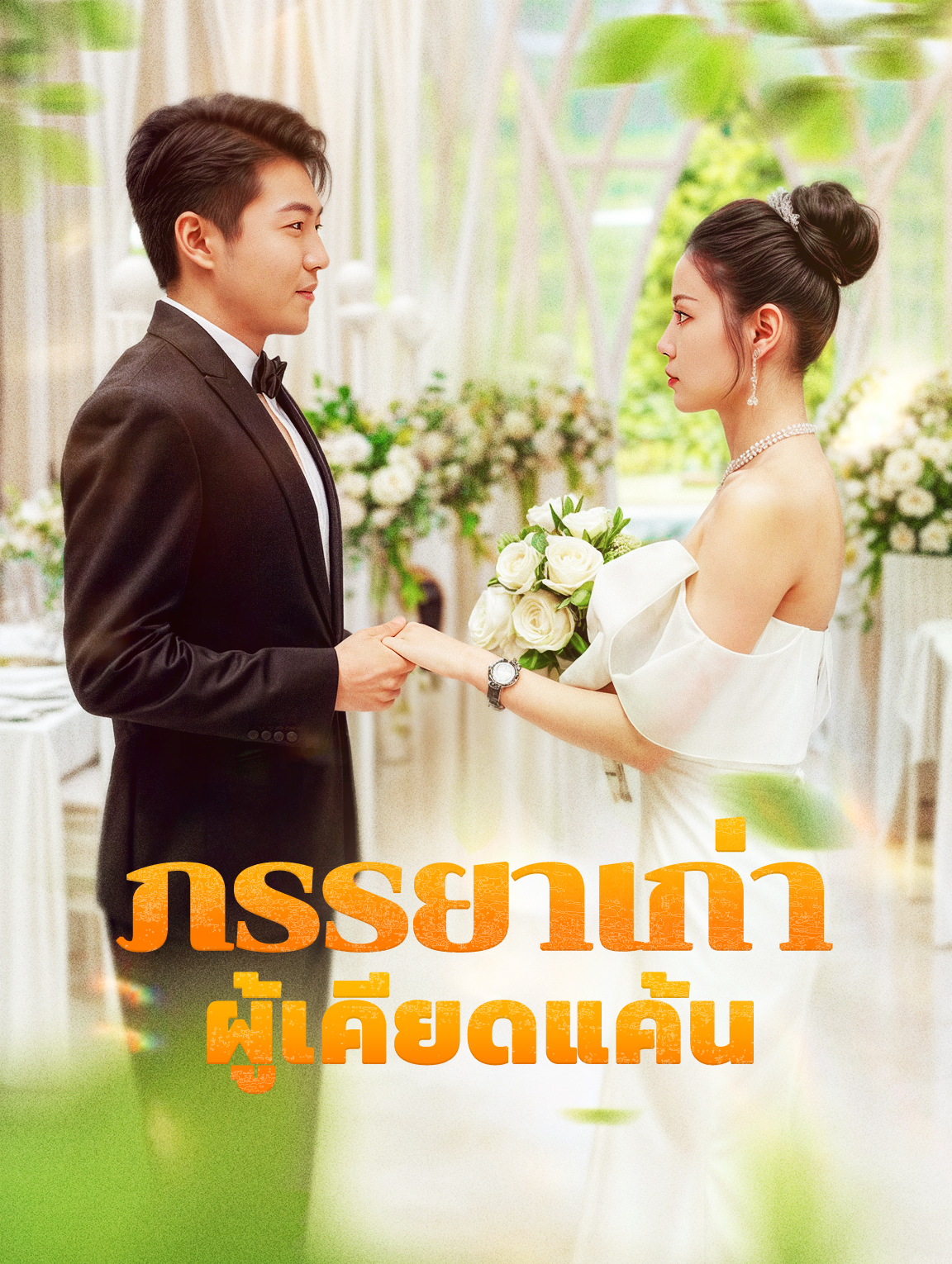 ภรรยาเก่าผู้เคียดแค้น