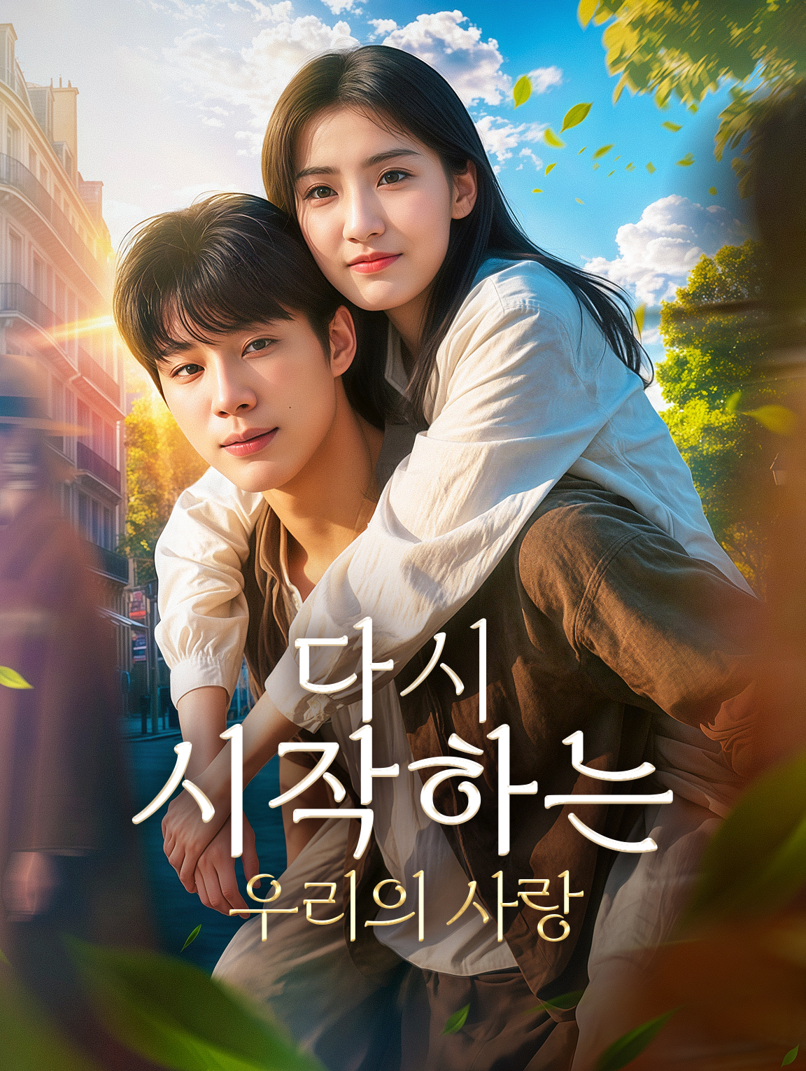 다시 시작하는 우리의 사랑