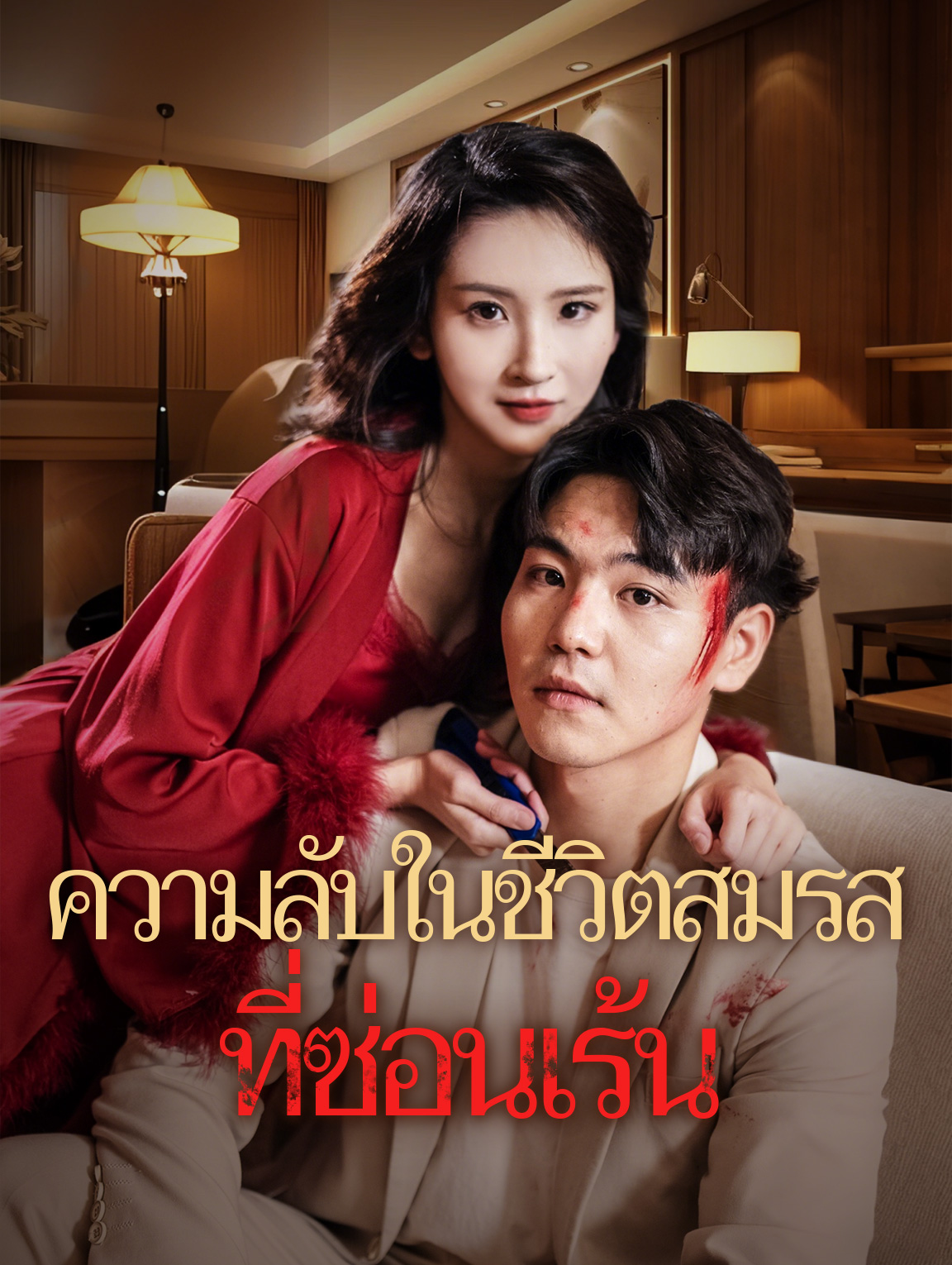 ความลับในชีวิตสมรสที่ซ่อนเร้น