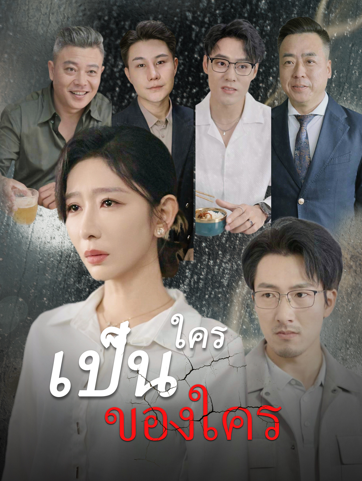 ใครเป็นของใคร