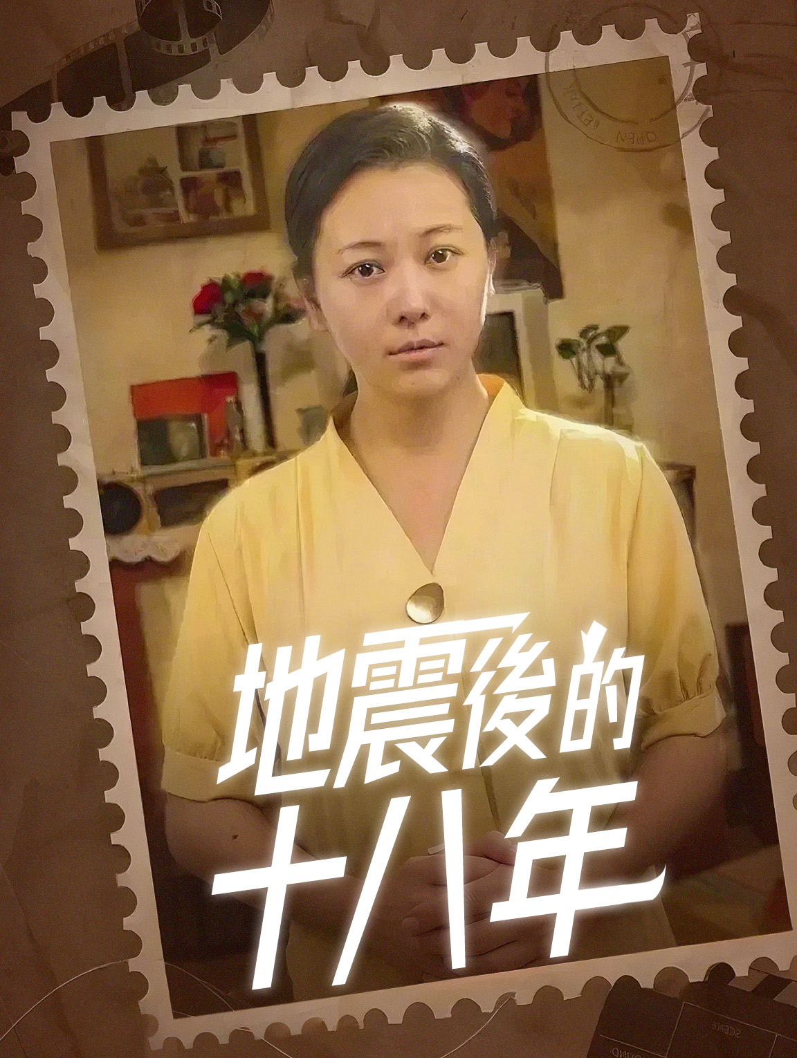 地震後的十八年