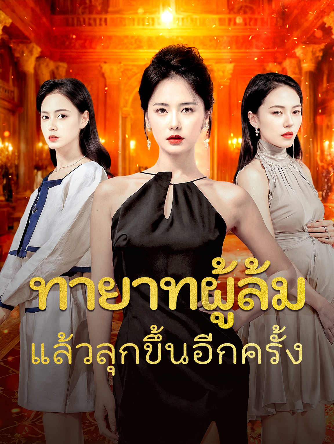ทายาทผู้ล้มแล้วลุกขึ้นอีกครั้ง