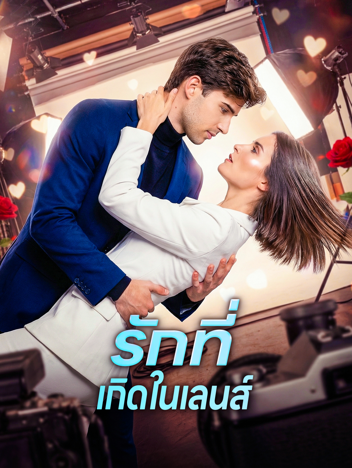รักที่เกิดในเลนส์