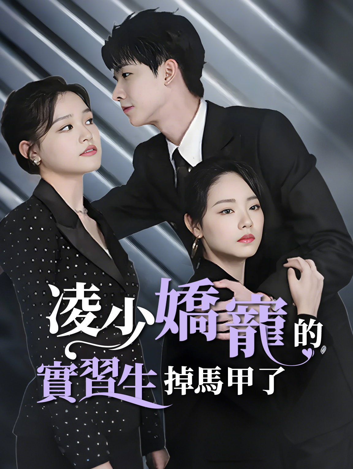 凌少嬌寵的實習生掉馬甲了