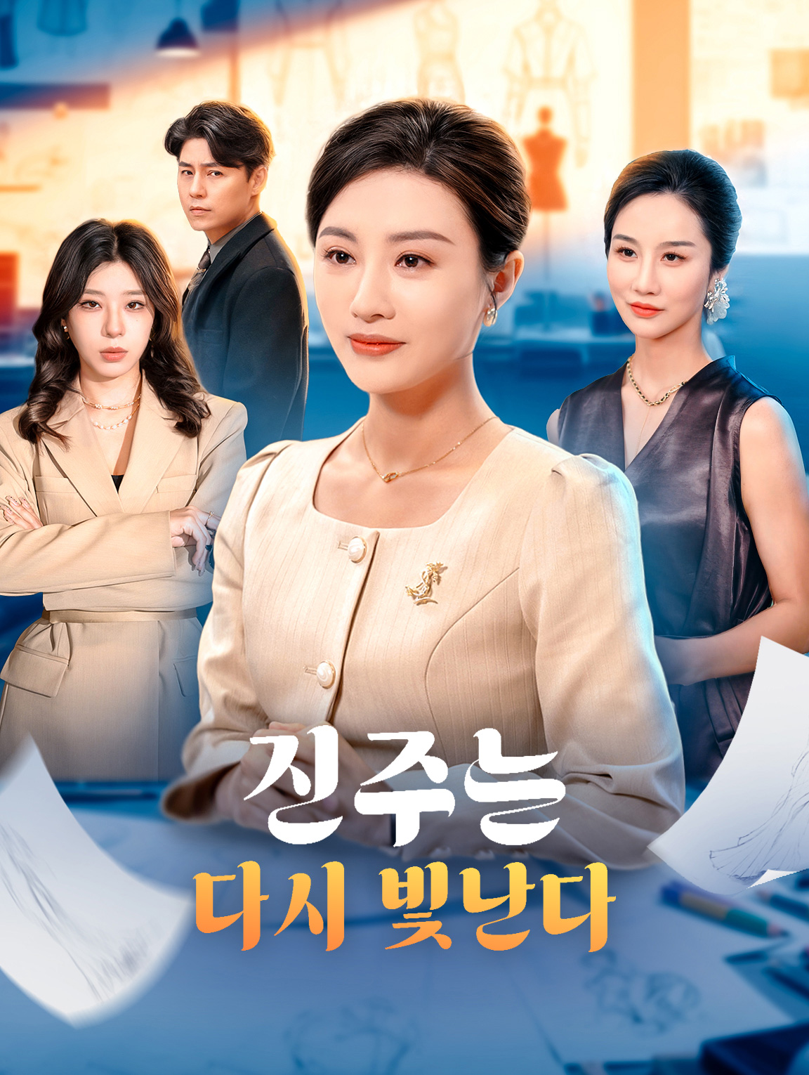 진주는 다시 빛난다