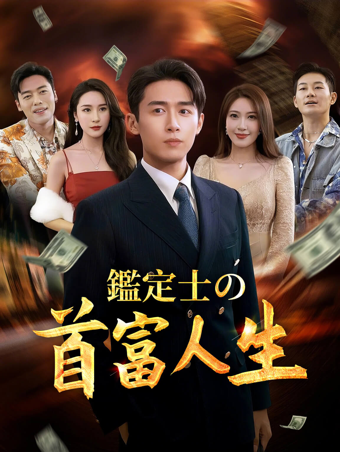 鑑定士の首富人生