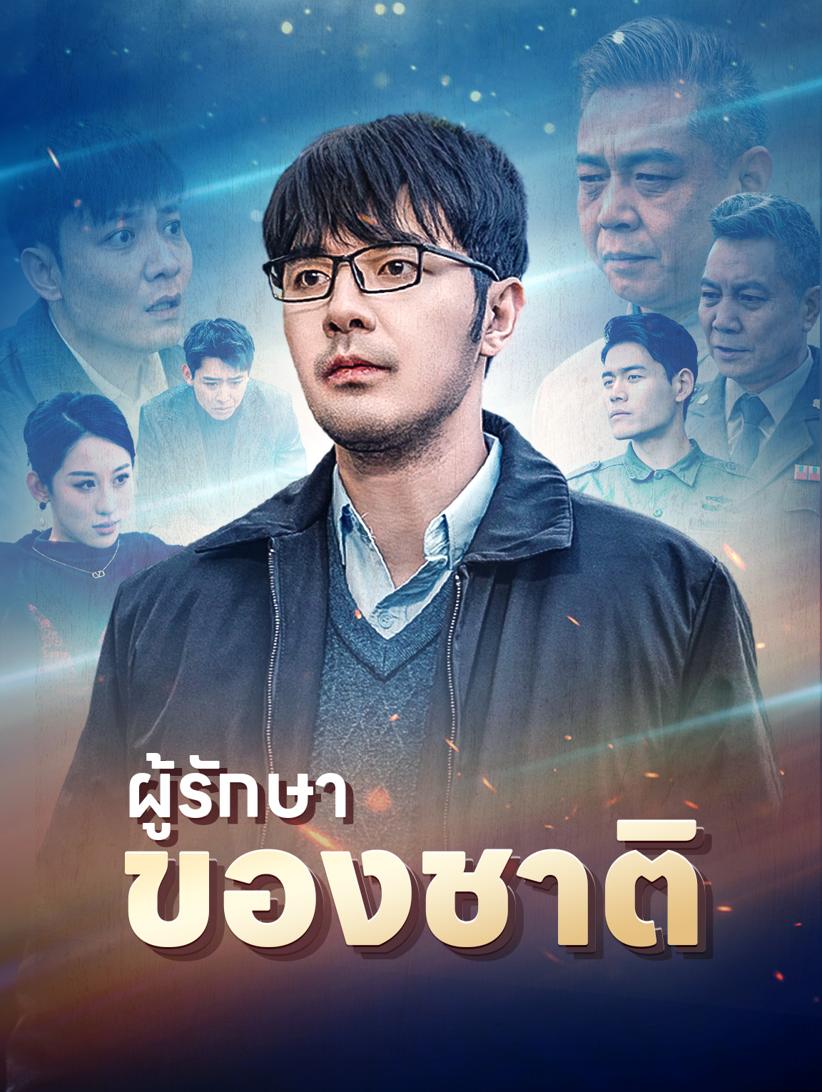 ผู้รักษาของชาติ