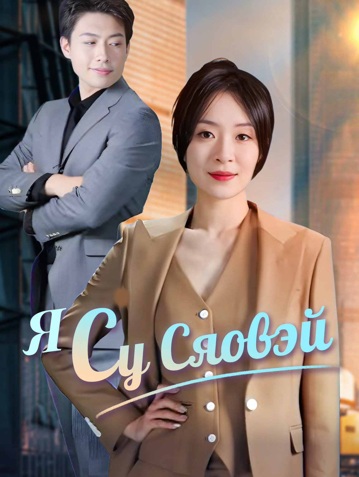 Я Су Сяовэй