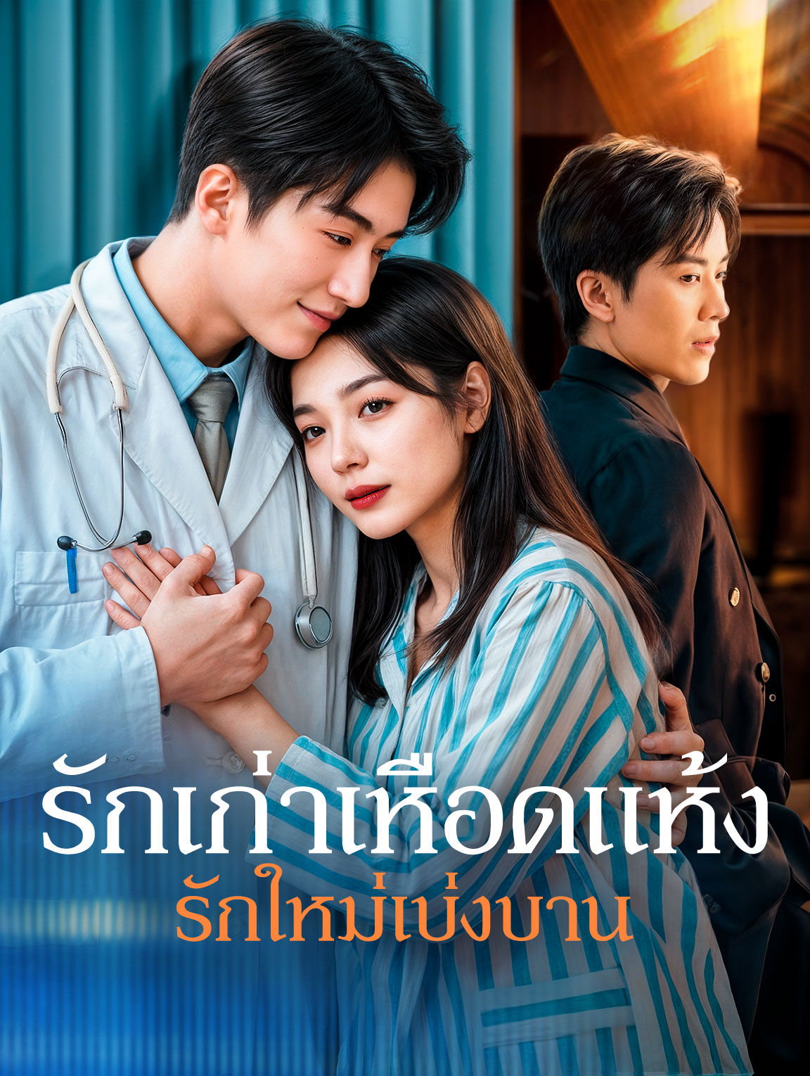 รักเก่าเหือดแห้งรักใหม่เบ่งบาน