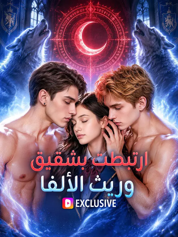 مشاهدة مسلسل ارتبطت بشقيق وريث الألفا مترجم كامل بجميع الحلقات | ديب دراما