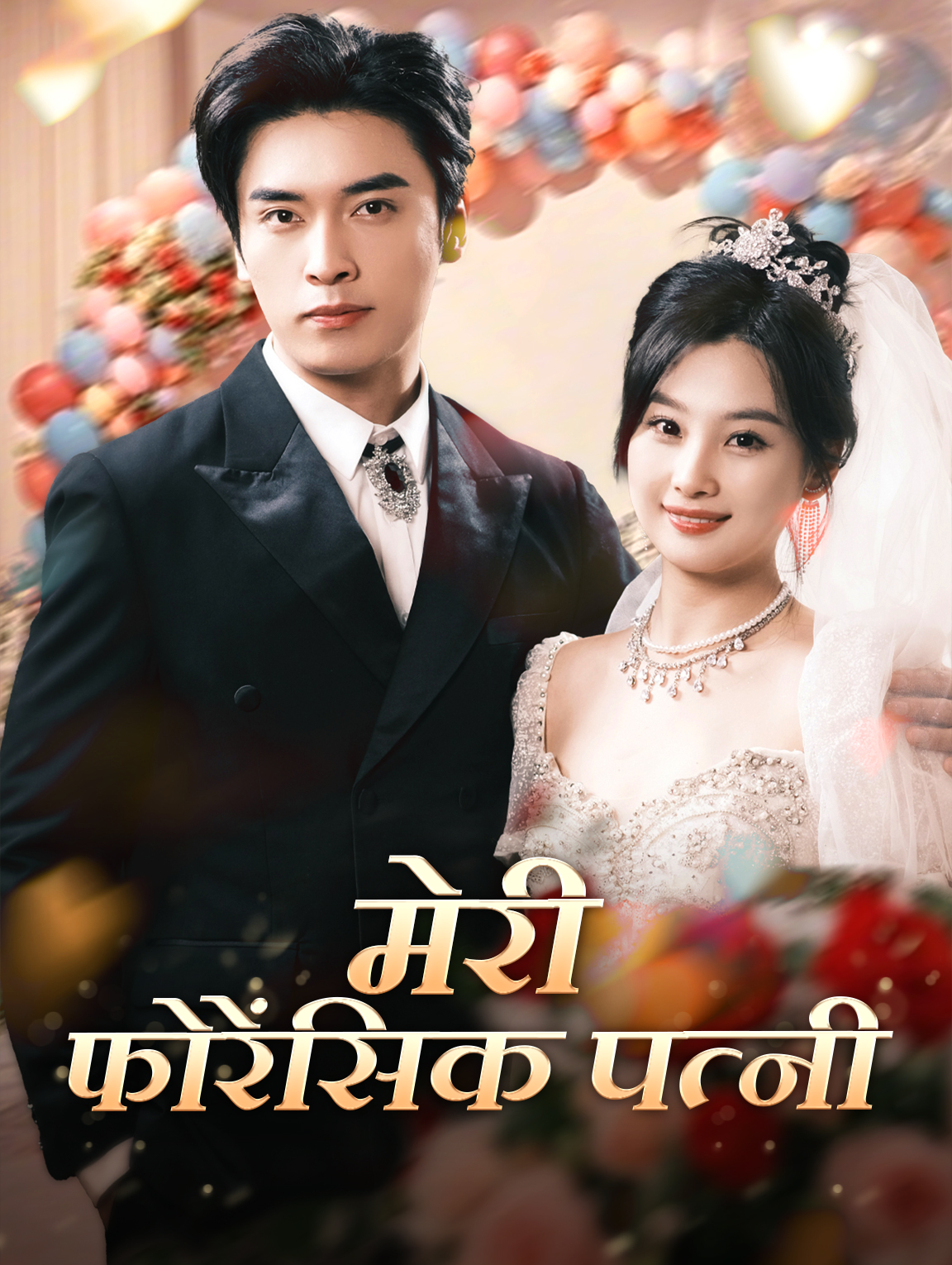 मेरी फोरेंसिक पत्नी(डब्ड)