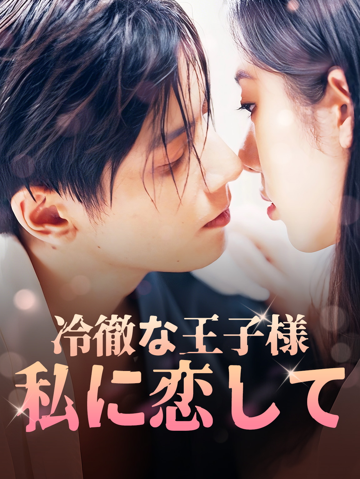 冷徹な王子様私に恋して