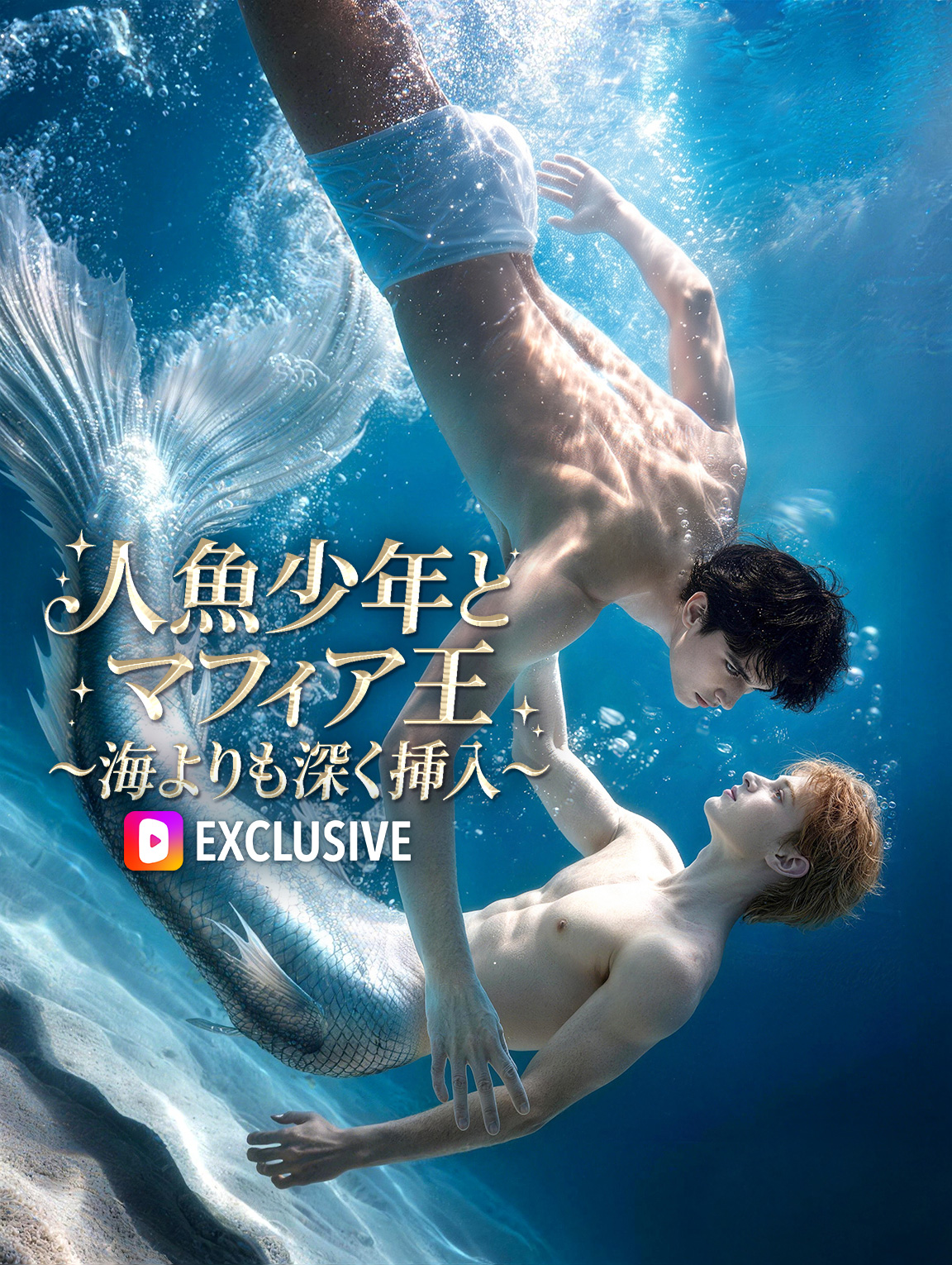 人魚少年とマフィア王~海よりも深く挿入~