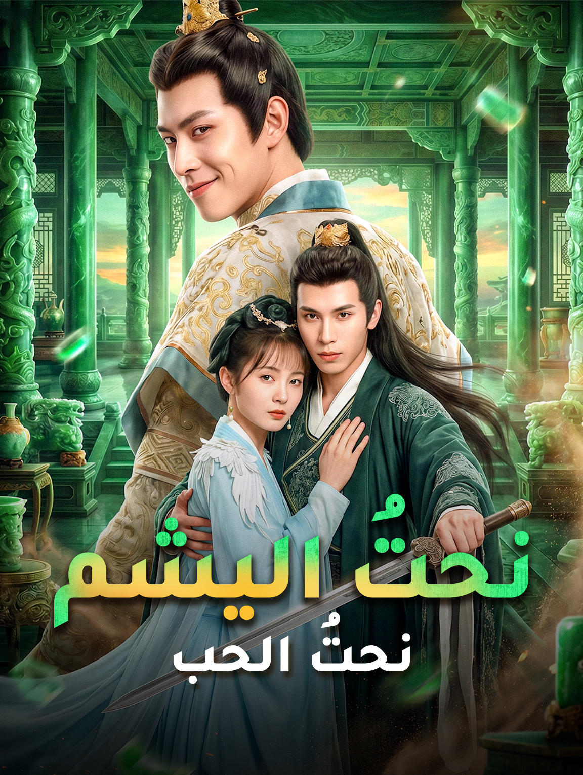 نحتُ اليشم، نحتُ الحب