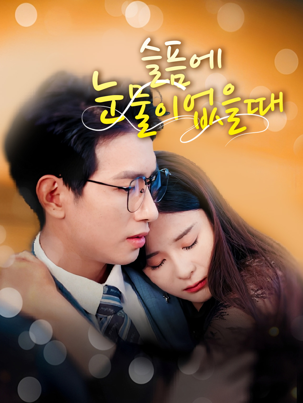 슬픔에 눈물이 없을 때