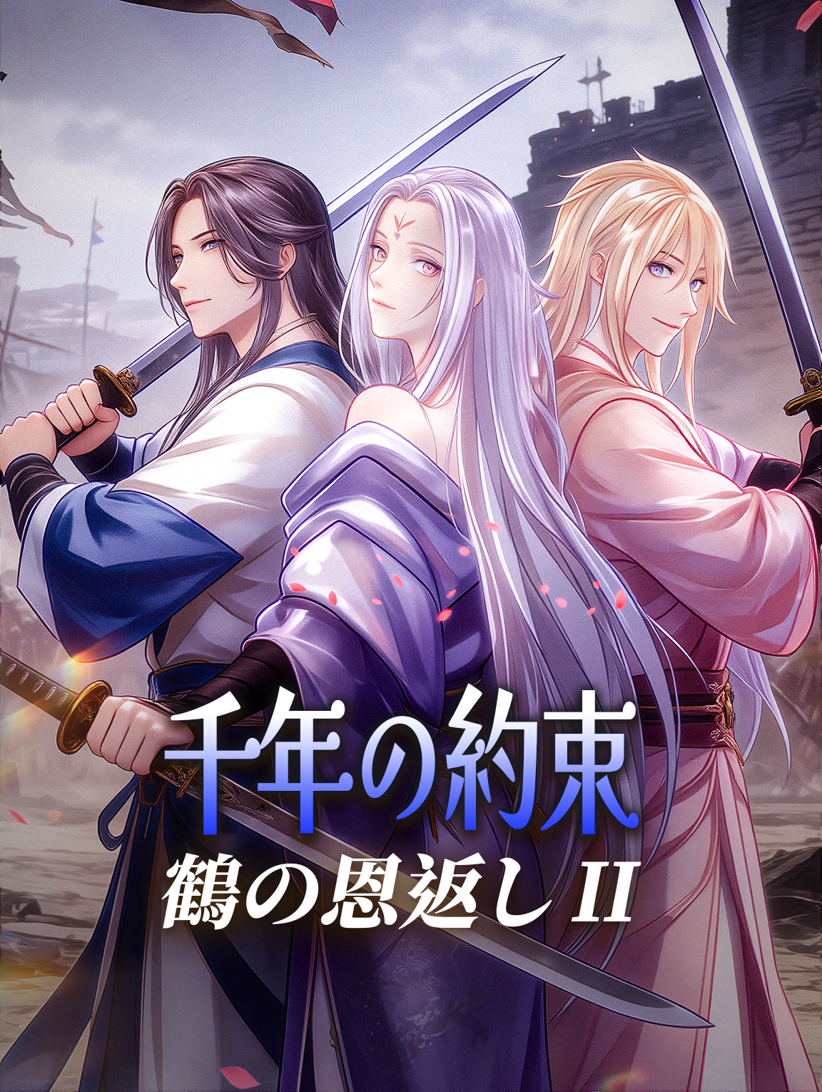 千年の約束、鶴の恩返し II