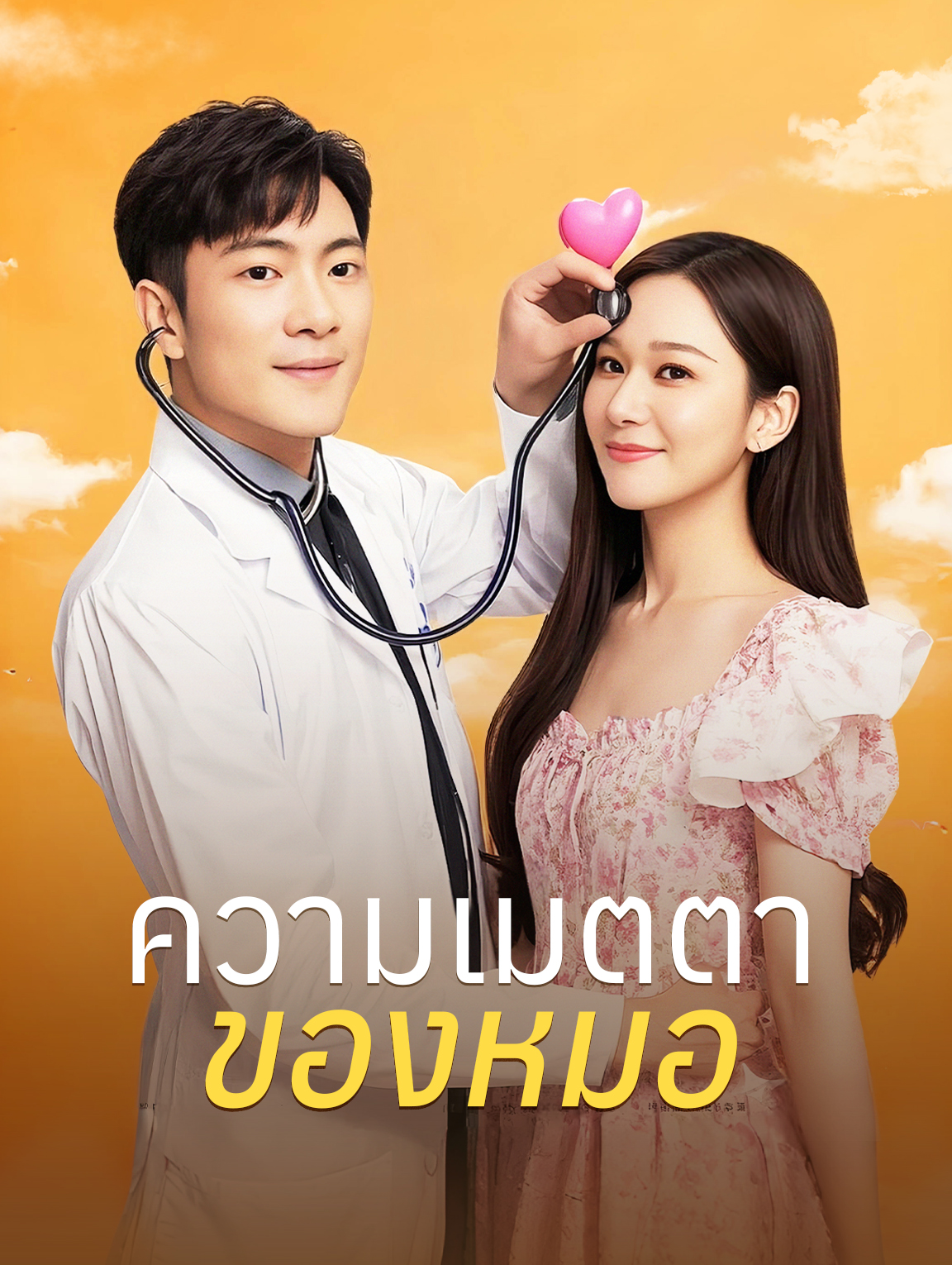ความเมตตาของหมอ
