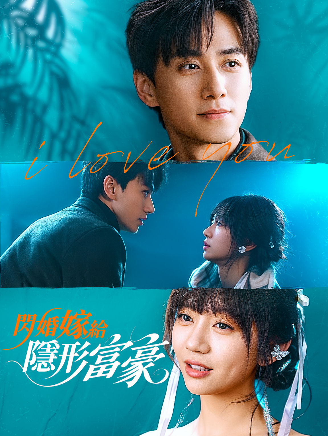 閃婚嫁給隱形富豪