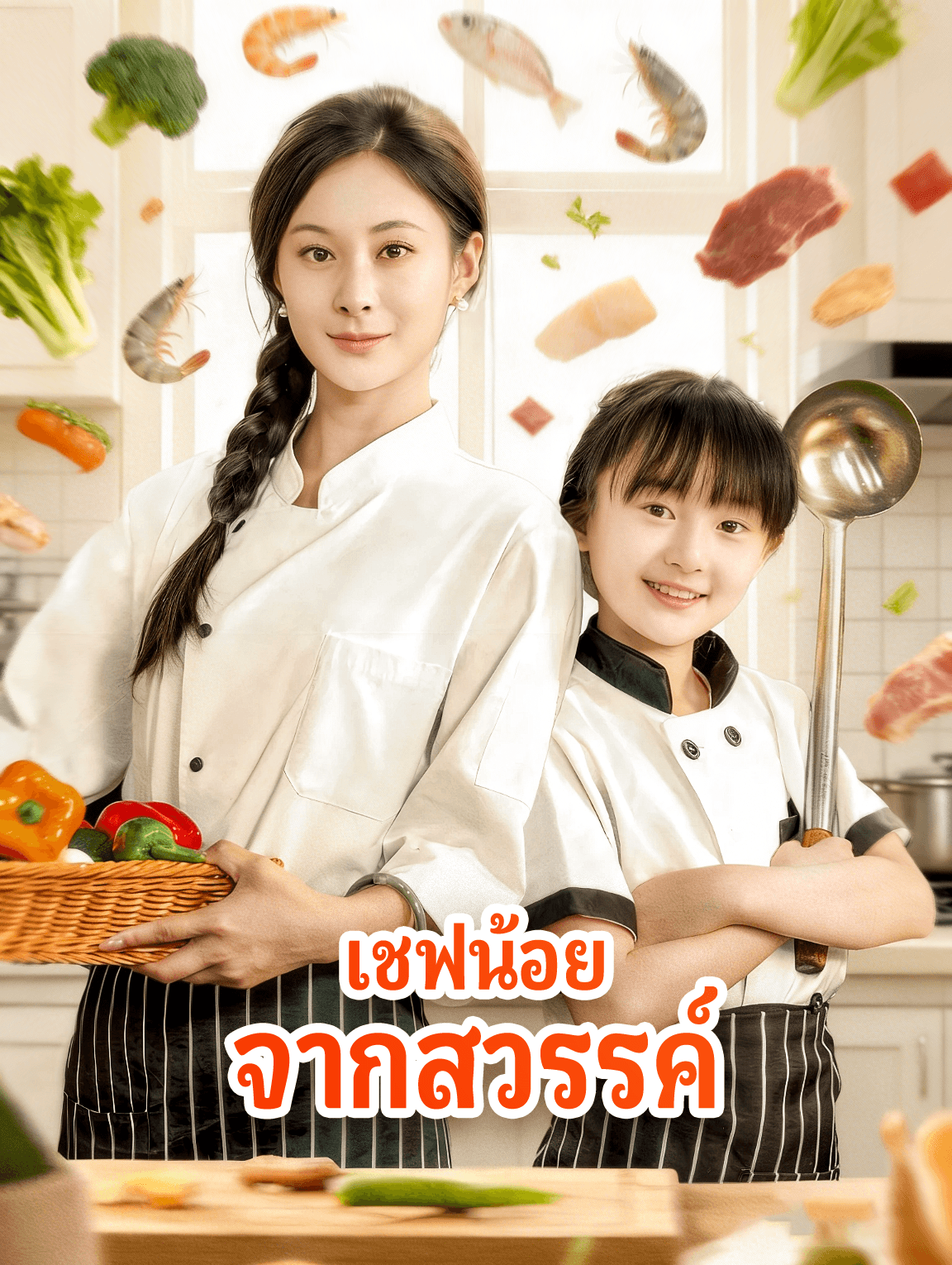 เชฟน้อย จากสวรรค์