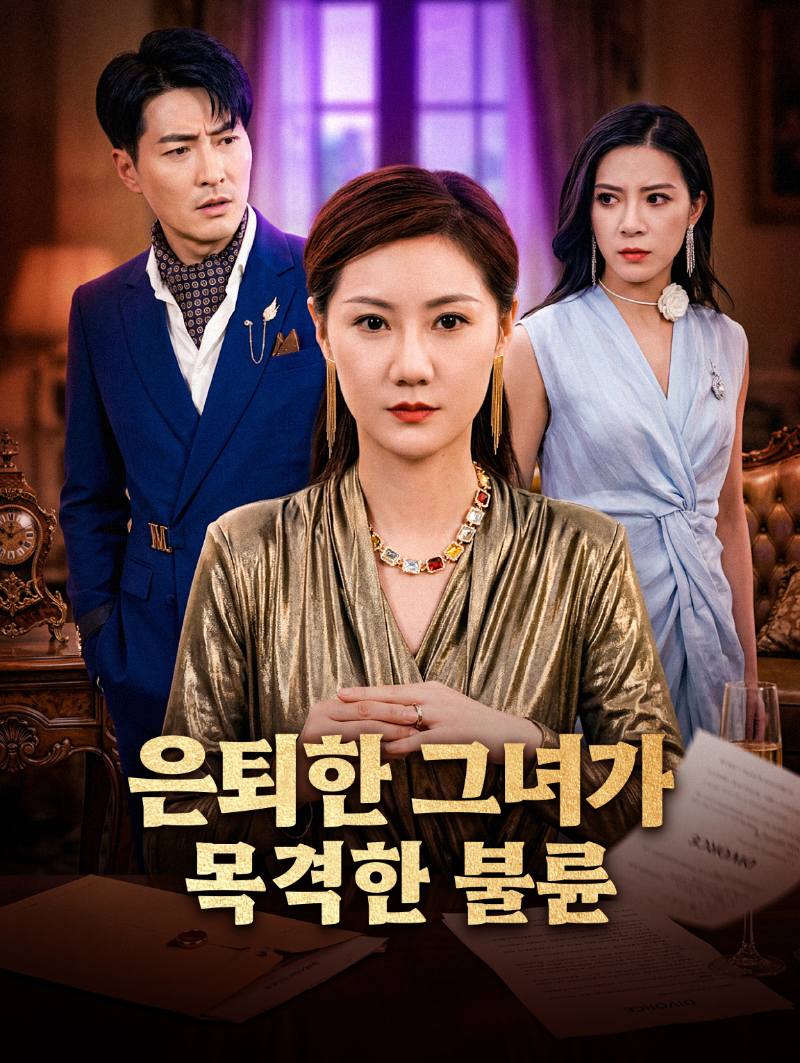 은퇴한 그녀가 목격한 불륜