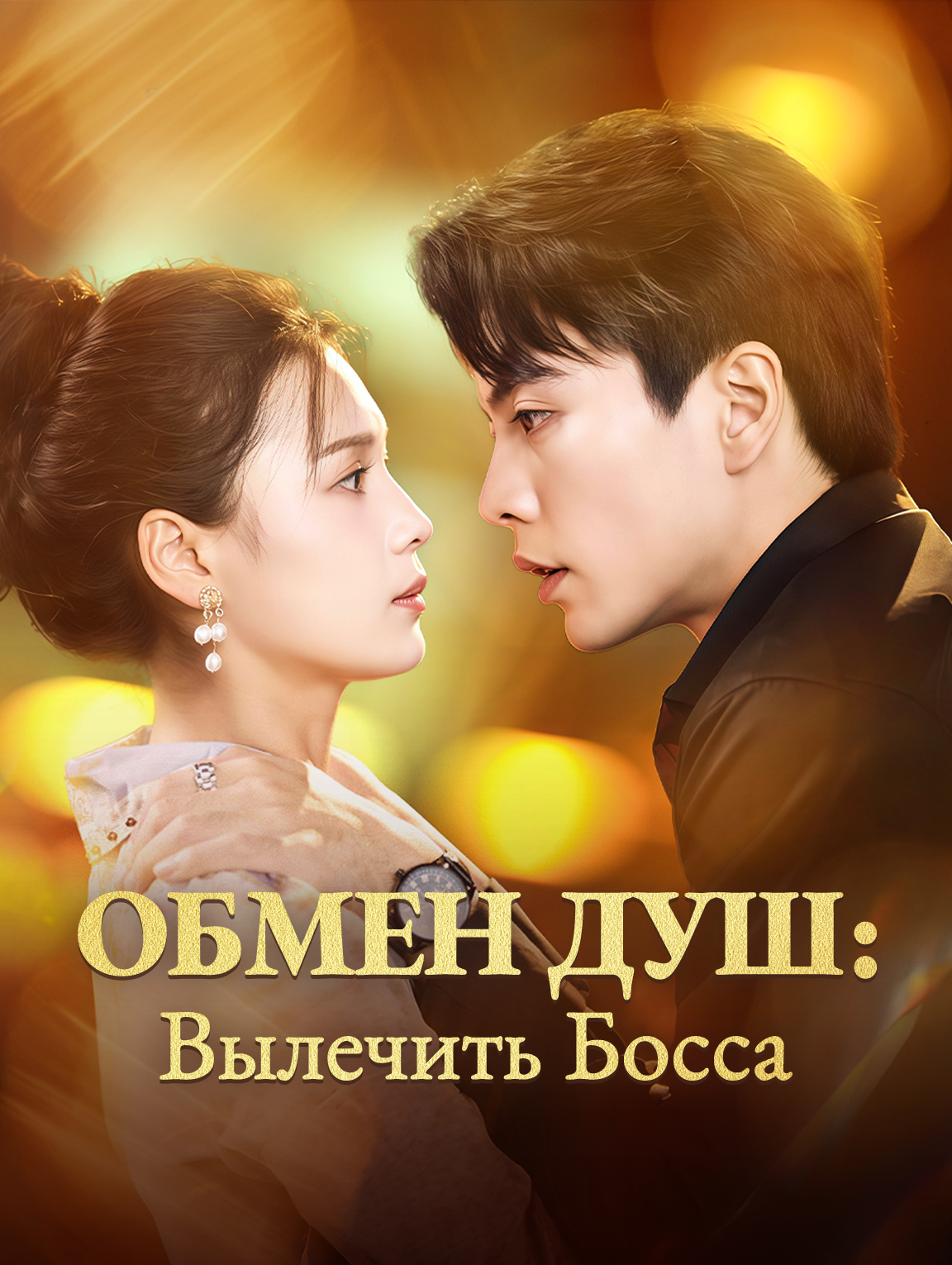 Обмен Душ : Вылечить Босса