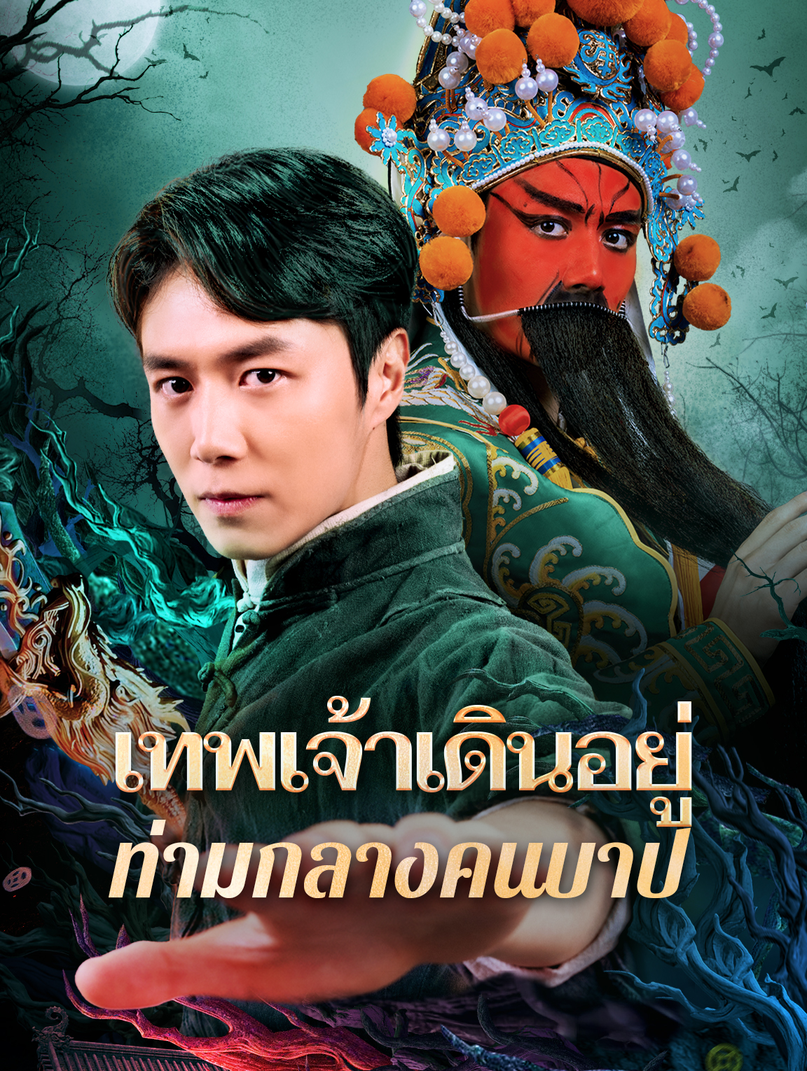 เทพเจ้าเดินอยู่ท่ามกลางคนบาป