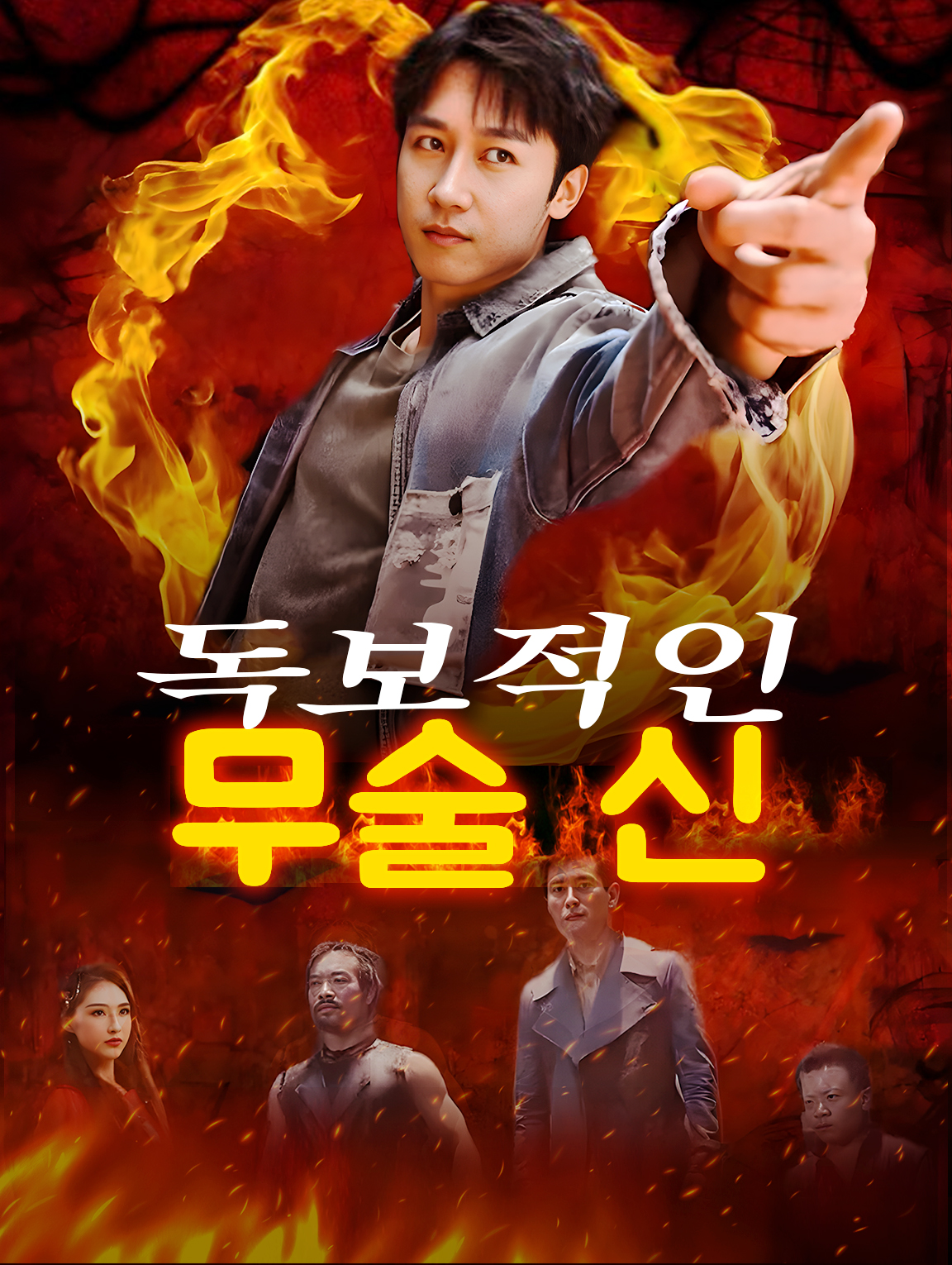 독보적인 무술 신